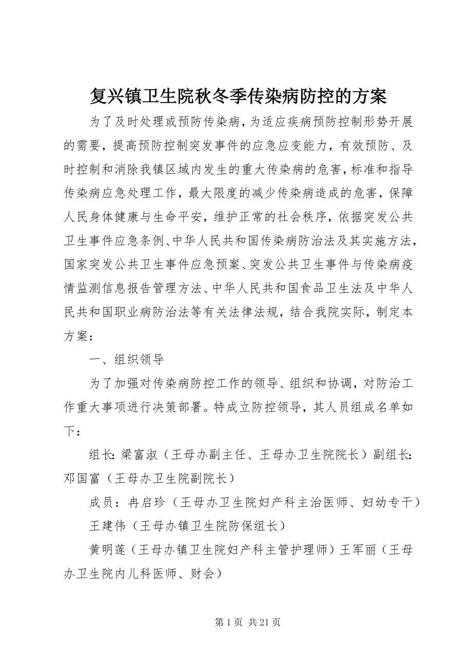 2023年复兴镇卫生院秋冬季传染病防控的方案.docx_第1页