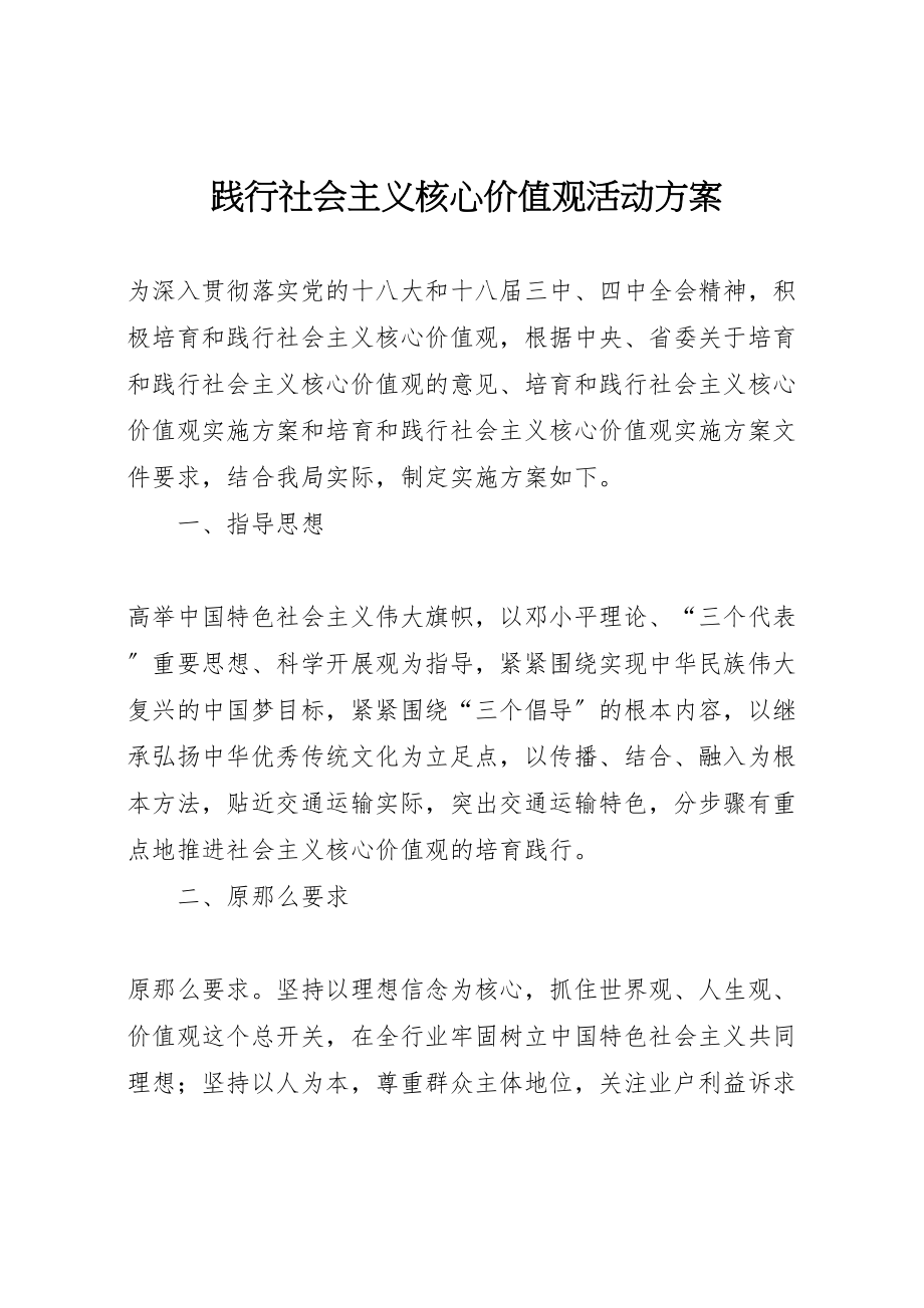 2023年践行社会主义核心价值观活动方案.doc_第1页