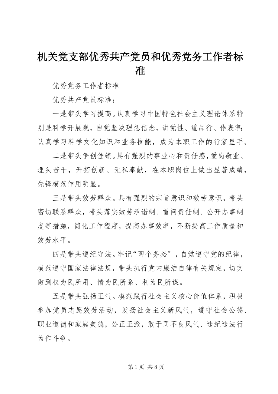 2023年机关党支部优秀共产党员和优秀党务工作者标准.docx_第1页