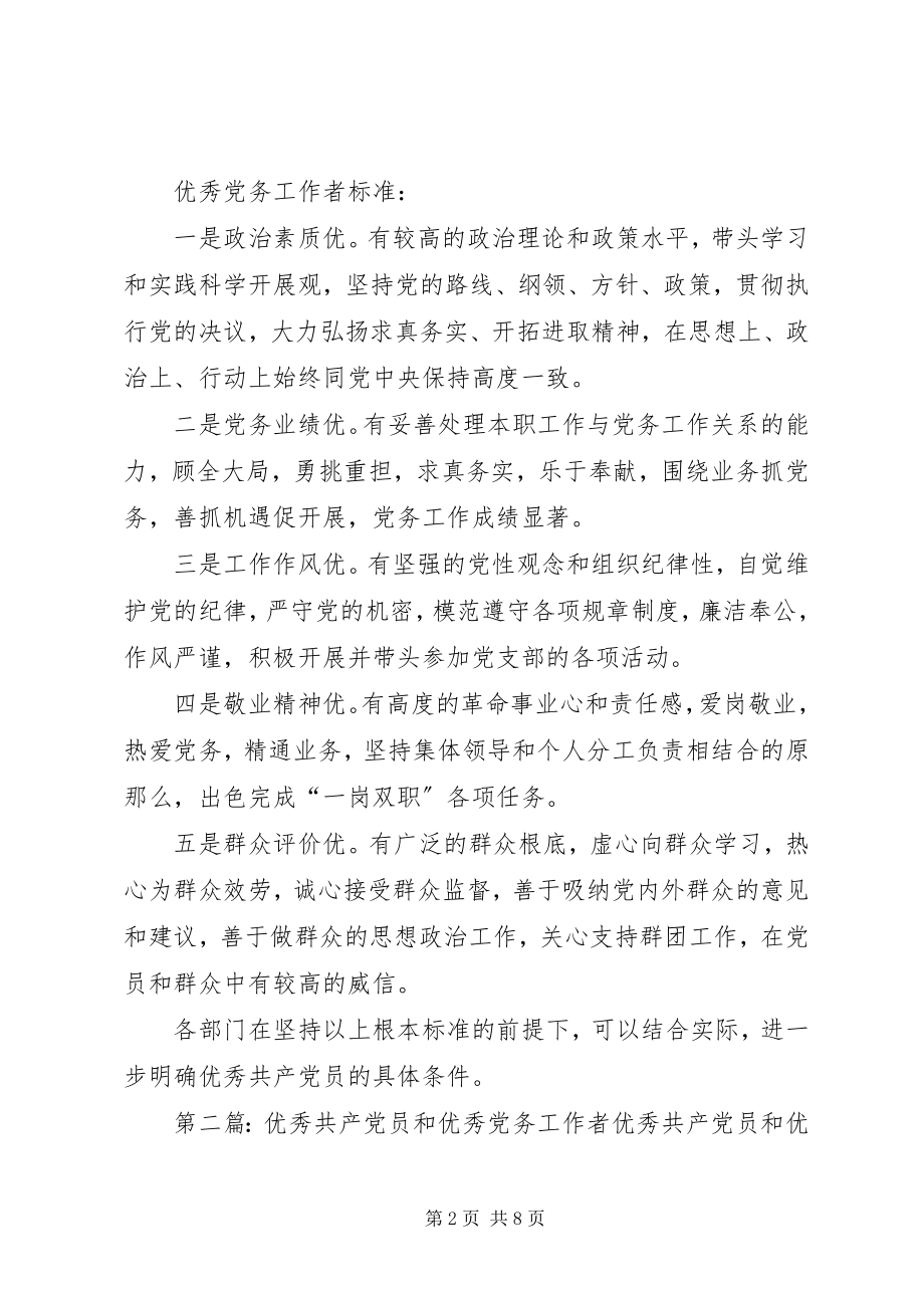 2023年机关党支部优秀共产党员和优秀党务工作者标准.docx_第2页