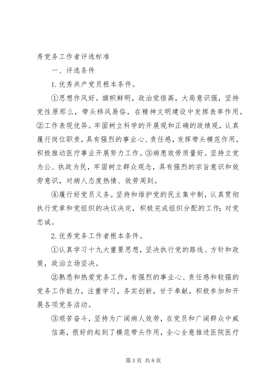 2023年机关党支部优秀共产党员和优秀党务工作者标准.docx_第3页