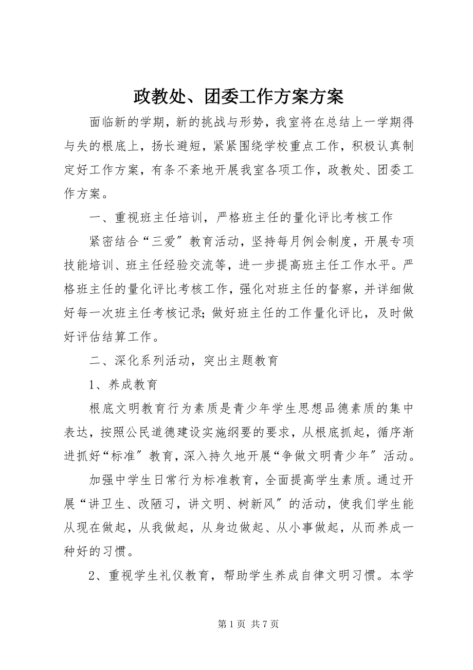 2023年政教处团委工作计划计划.docx_第1页