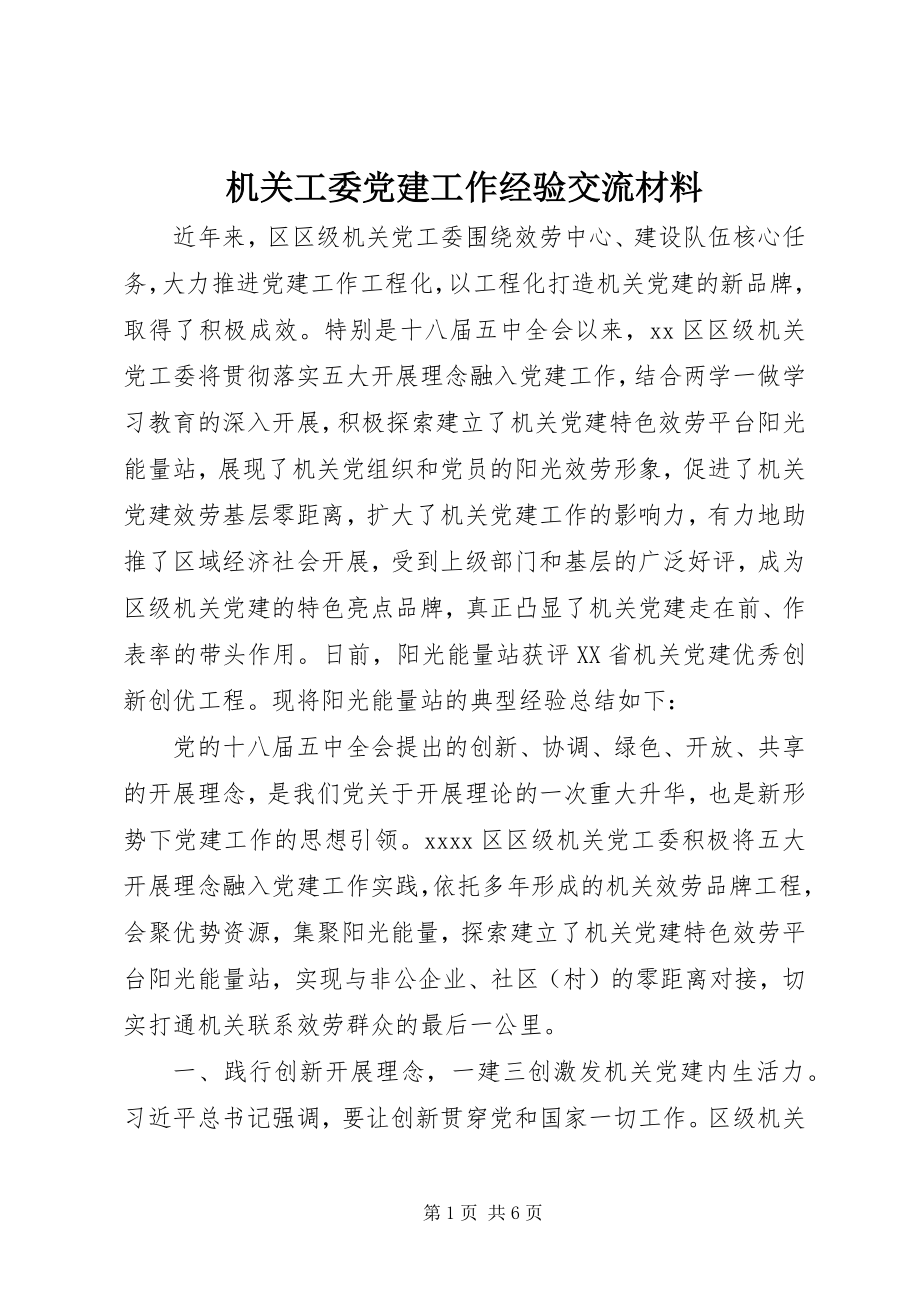 2023年机关工委党建工作经验交流材料.docx_第1页