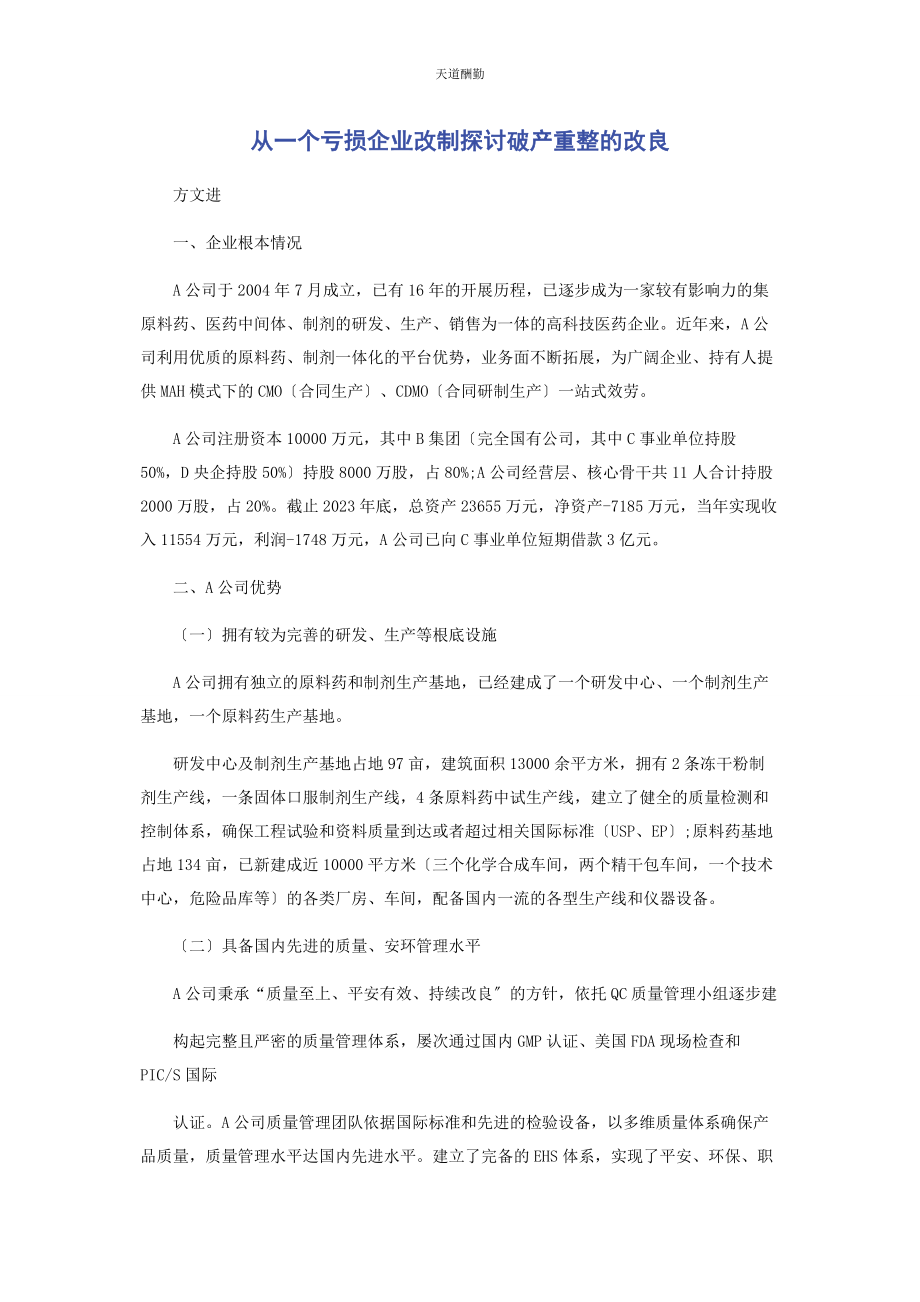 2023年从个亏损企业改制探讨破产重整的改进.docx_第1页