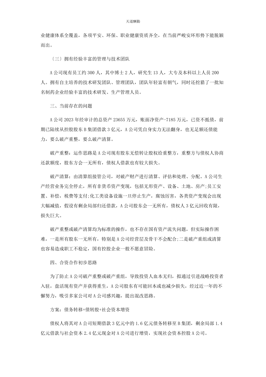 2023年从个亏损企业改制探讨破产重整的改进.docx_第2页