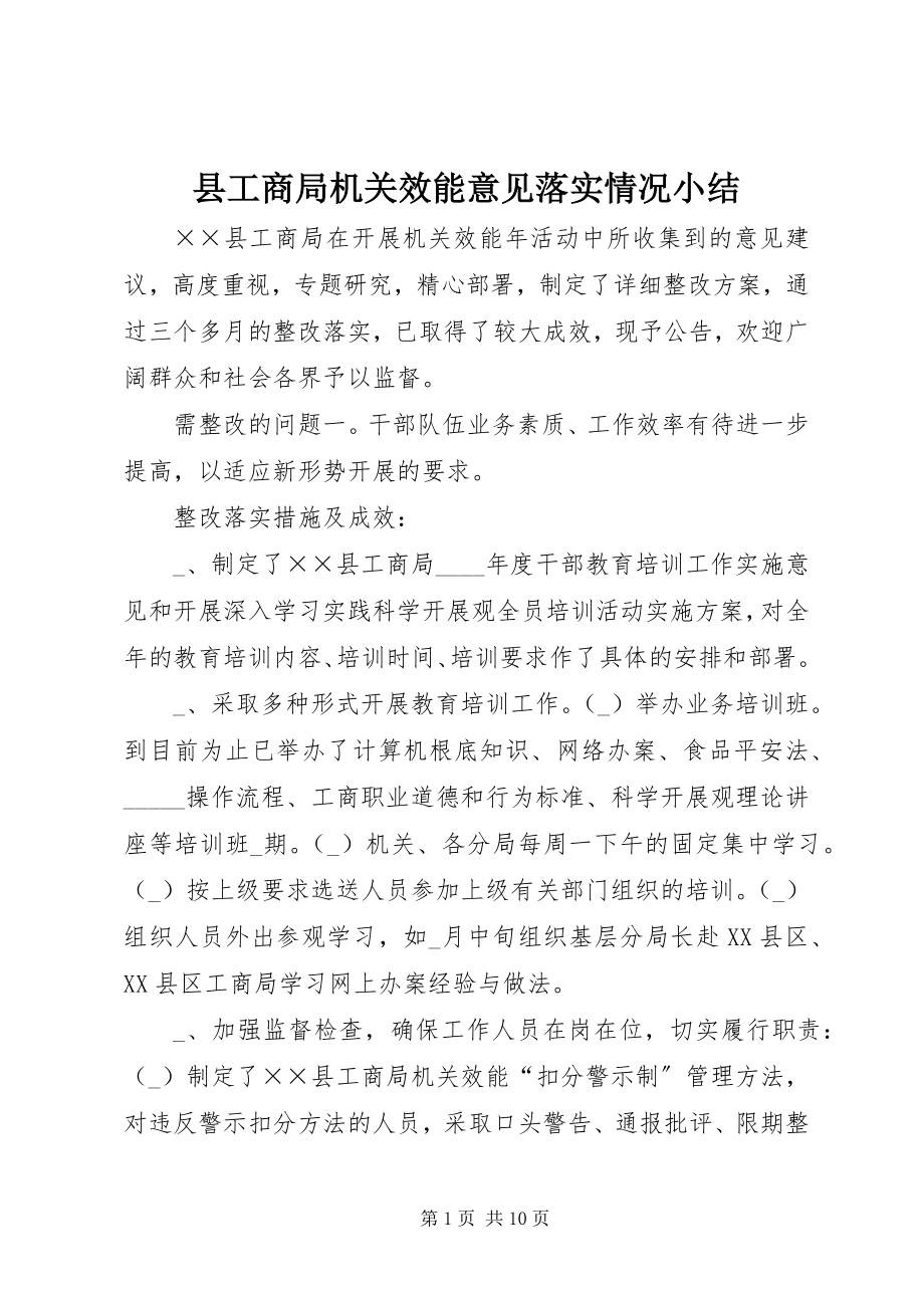 2023年县工商局机关效能意见落实情况小结.docx_第1页