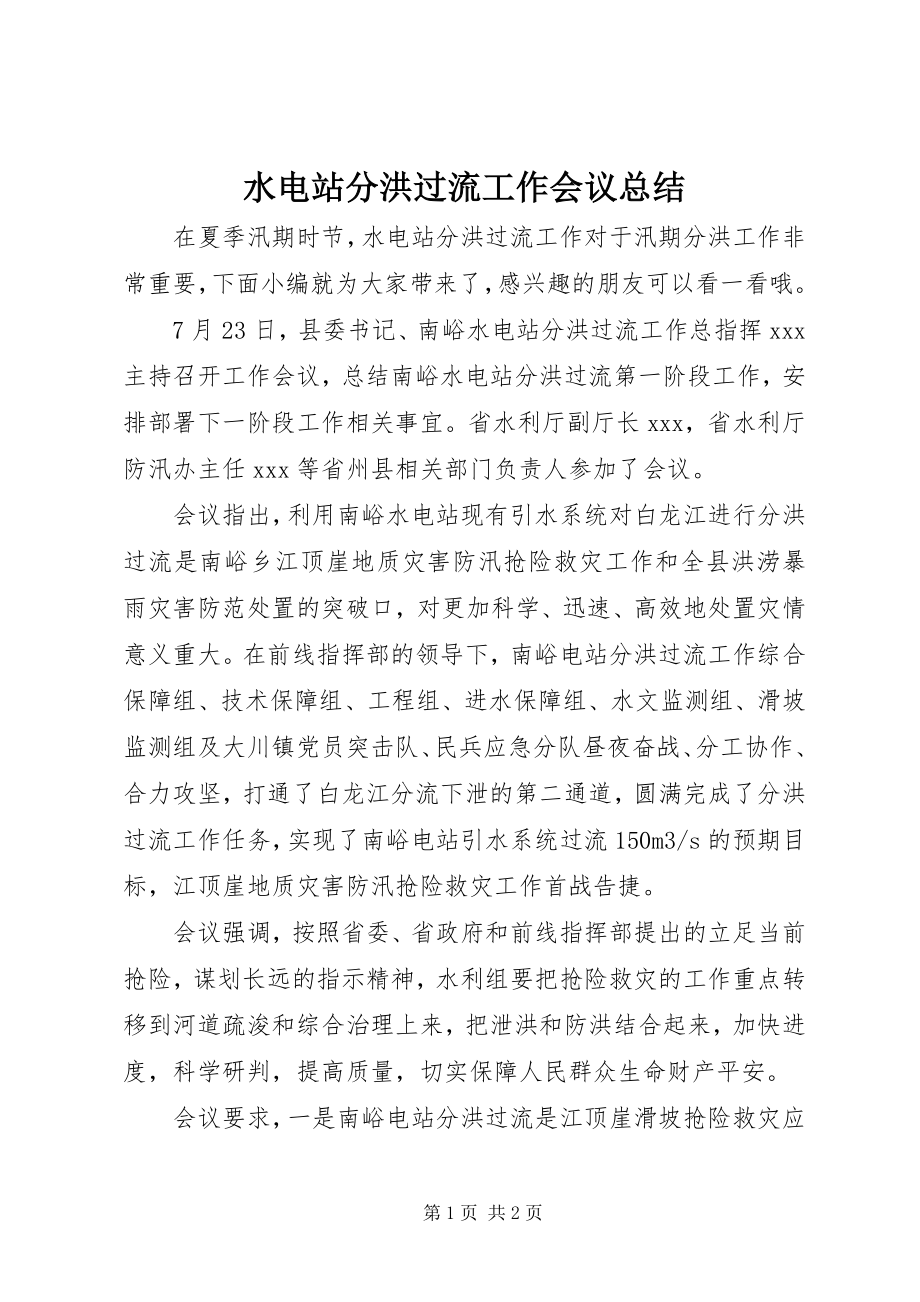 2023年水电站分洪过流工作会议总结.docx_第1页