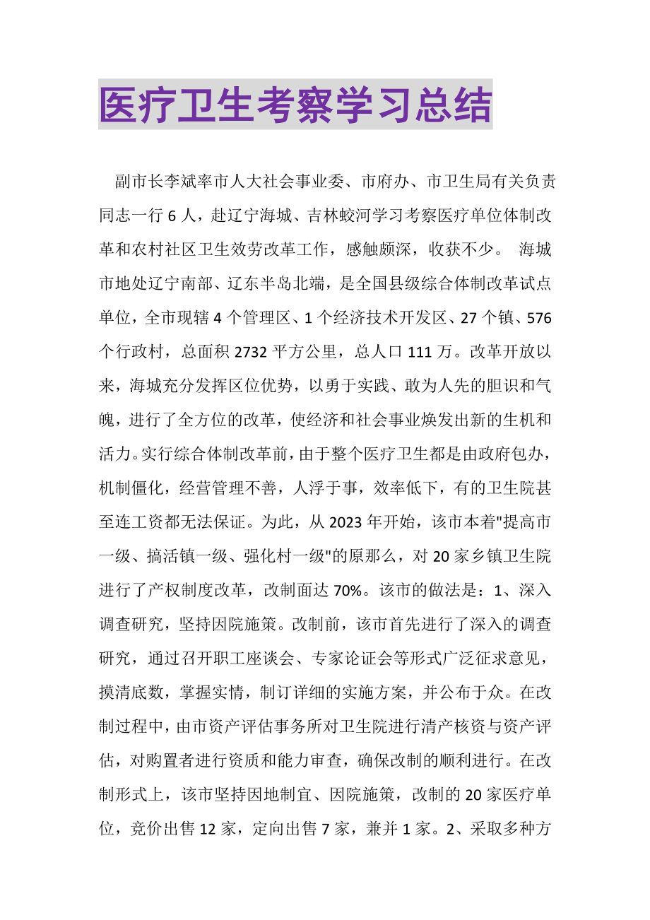 2023年医疗卫生考察学习总结.doc_第1页