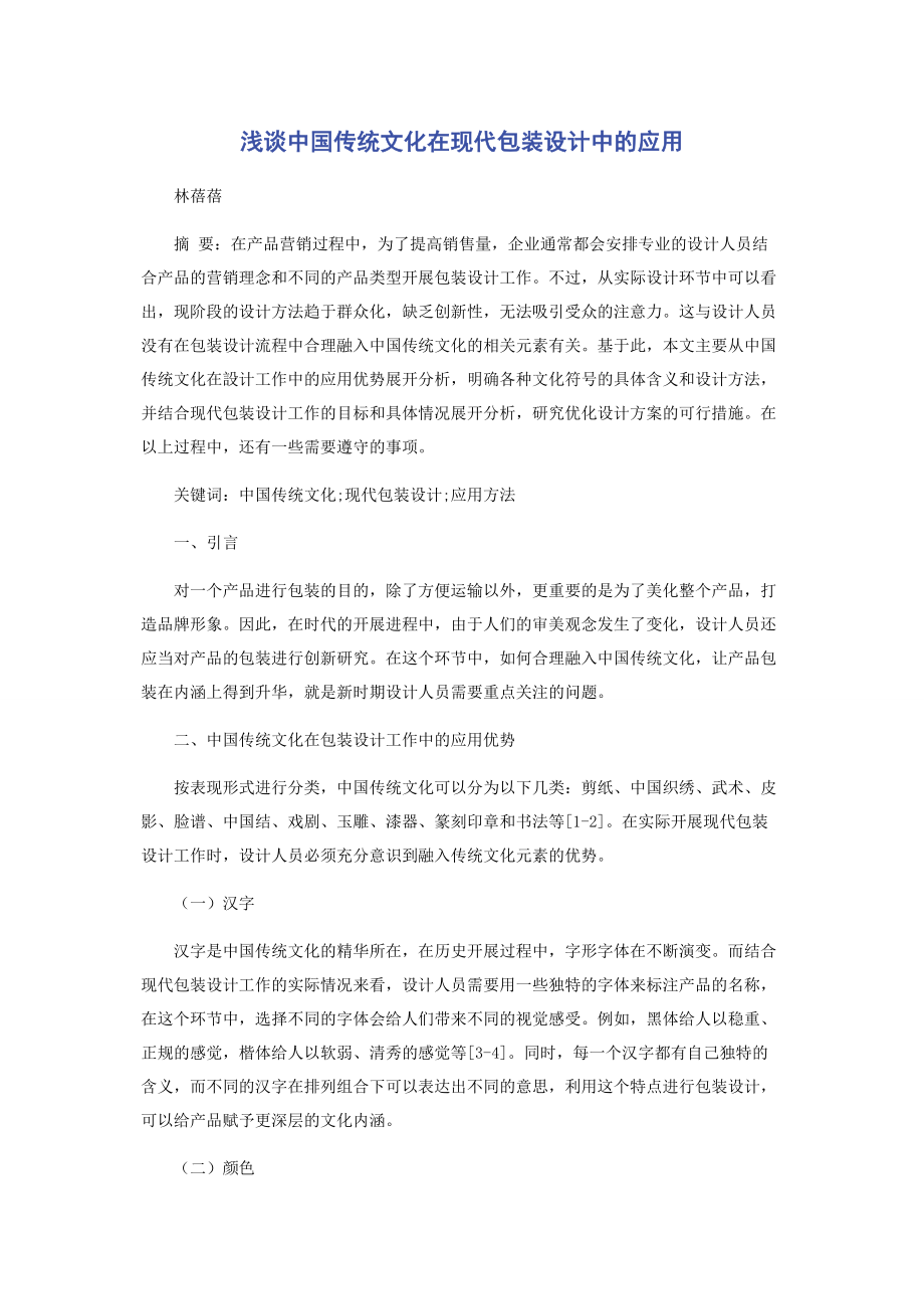 2023年浅谈中国传统文化在现代包装设计中的应用.docx_第1页