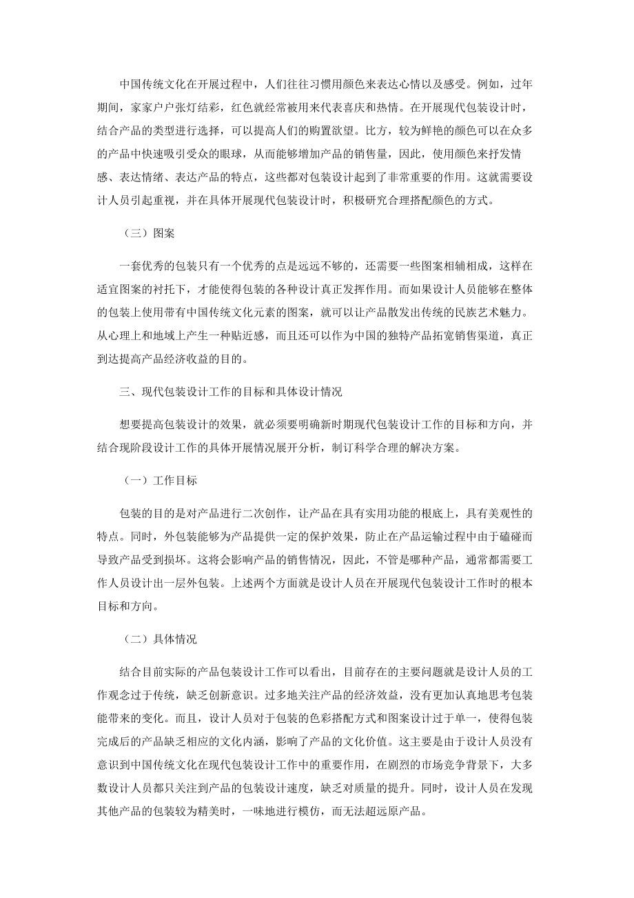 2023年浅谈中国传统文化在现代包装设计中的应用.docx_第2页