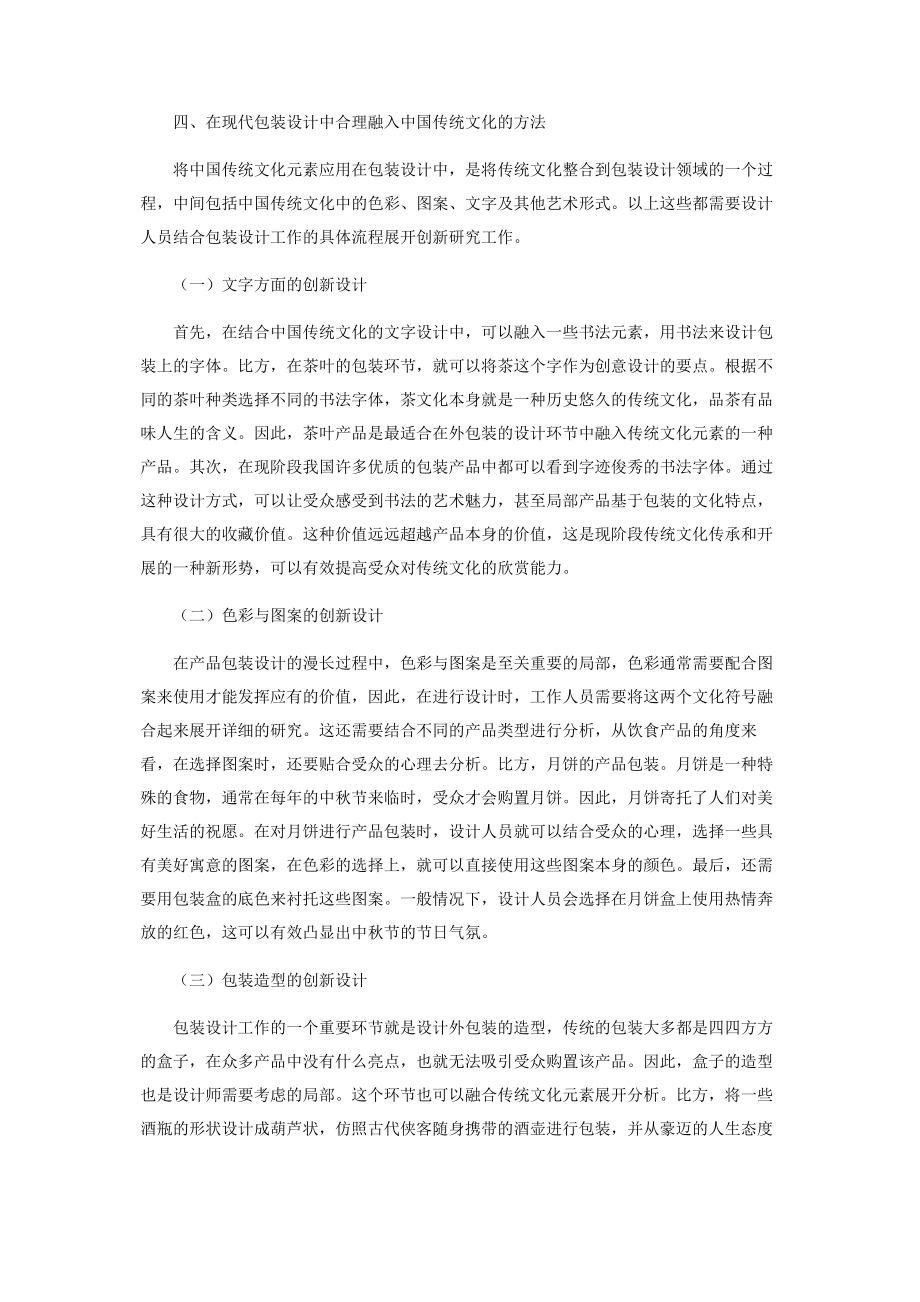 2023年浅谈中国传统文化在现代包装设计中的应用.docx_第3页