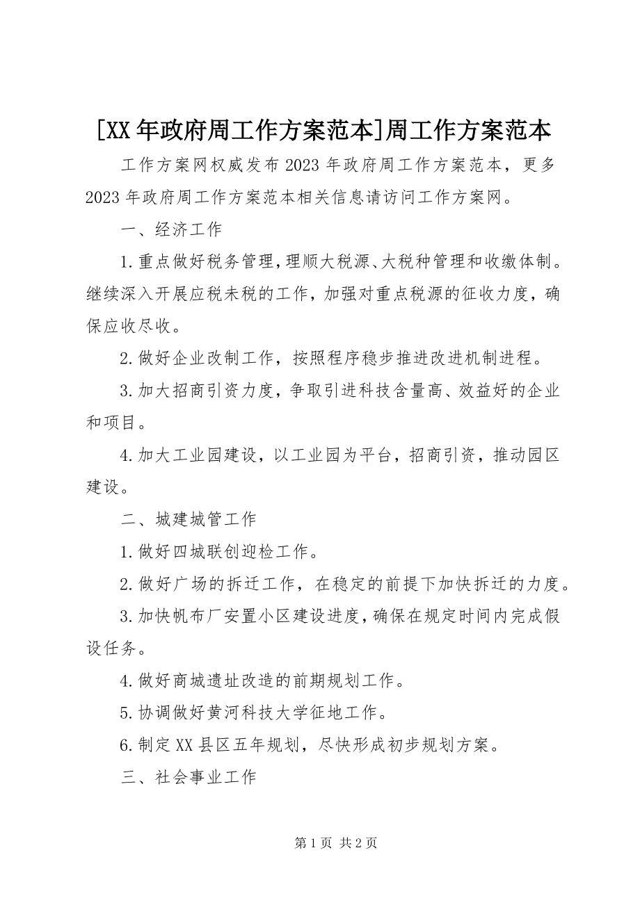 2023年政府周工作计划范本周工作计划范本.docx_第1页