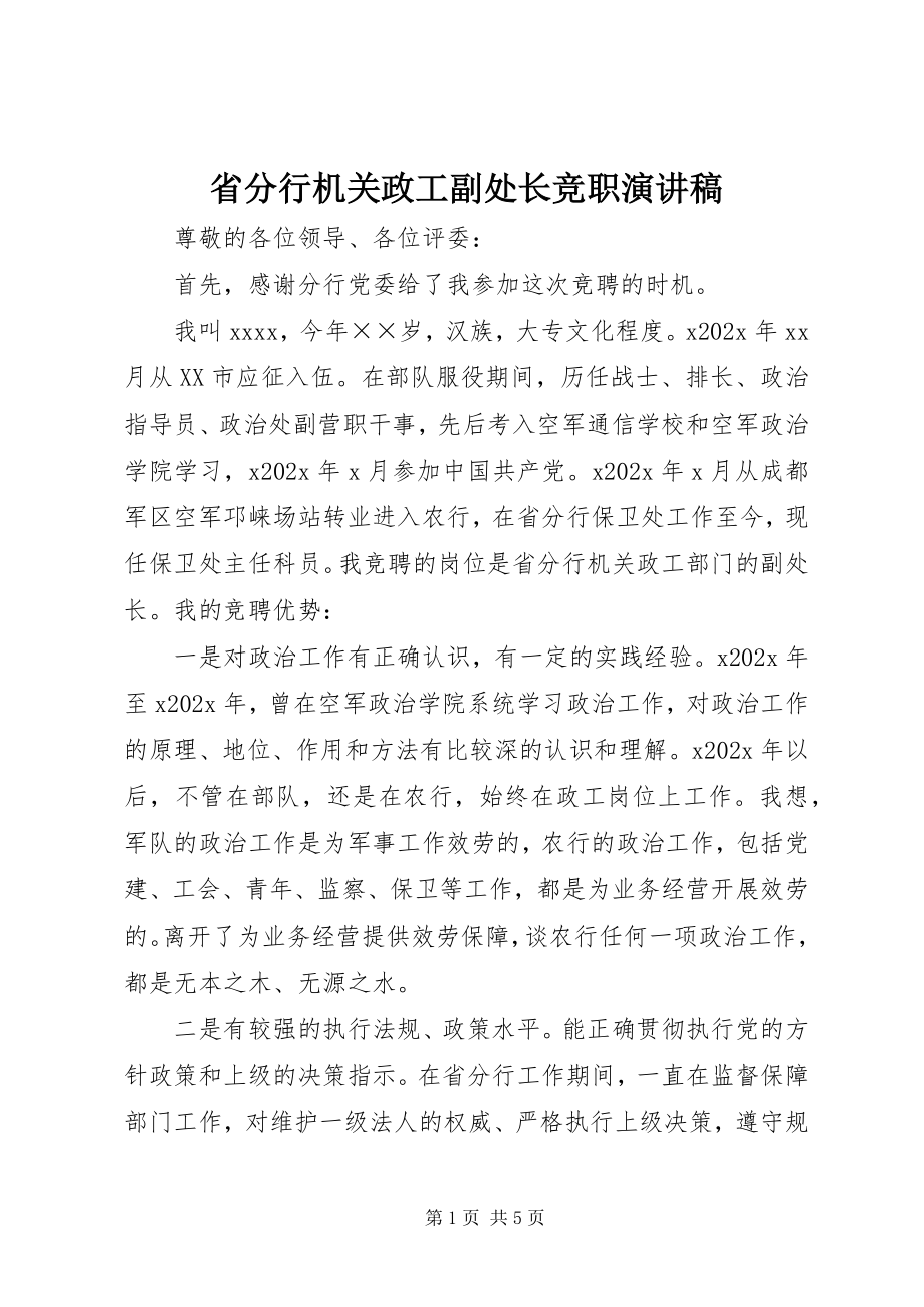 2023年省分行机关政工副处长竞职演讲稿.docx_第1页