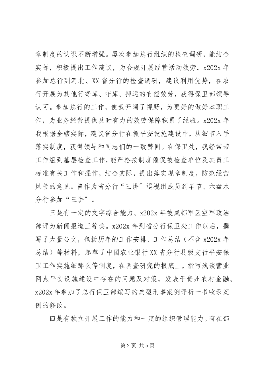 2023年省分行机关政工副处长竞职演讲稿.docx_第2页