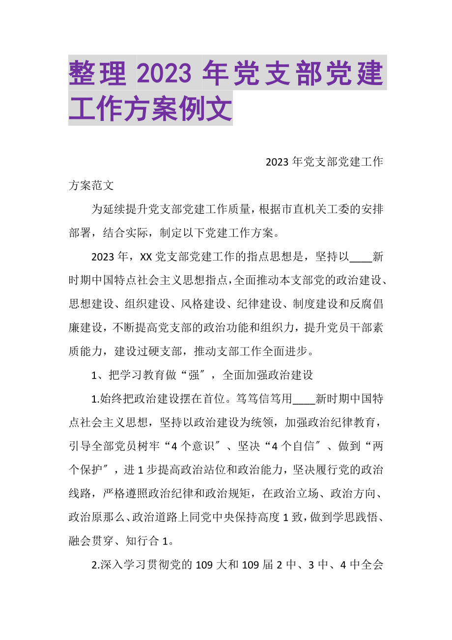 2023年整理党支部党建工作计划例文.doc_第1页