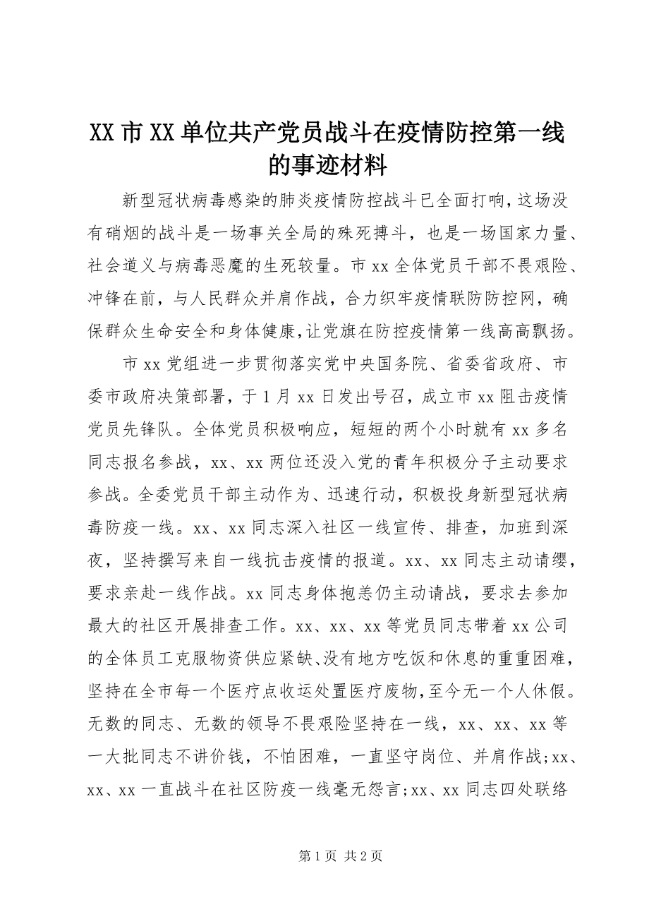 2023年XX市XX单位共产党员战斗在疫情防控第一线的事迹材料.docx_第1页