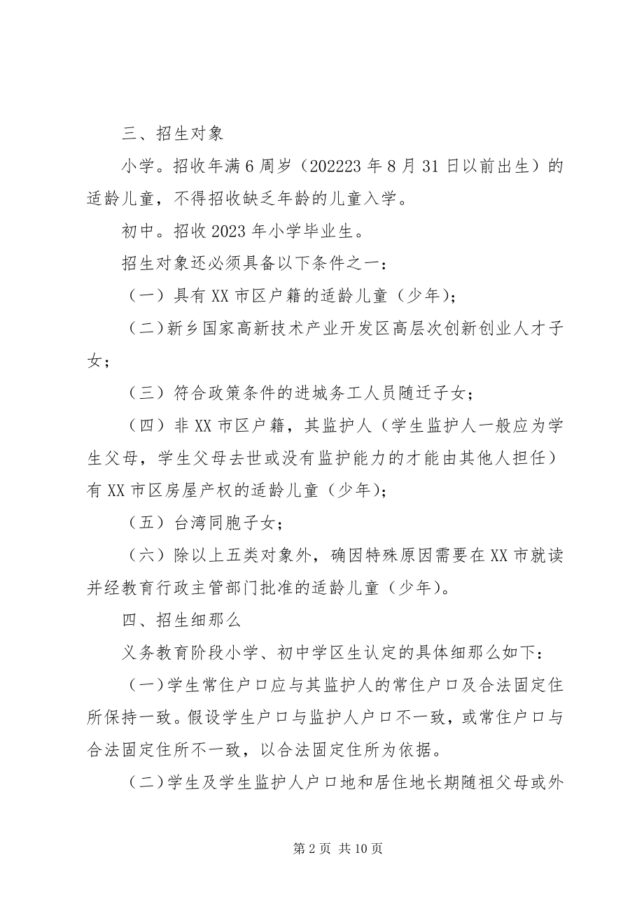 2023年学校按施教区组织招生.docx_第2页