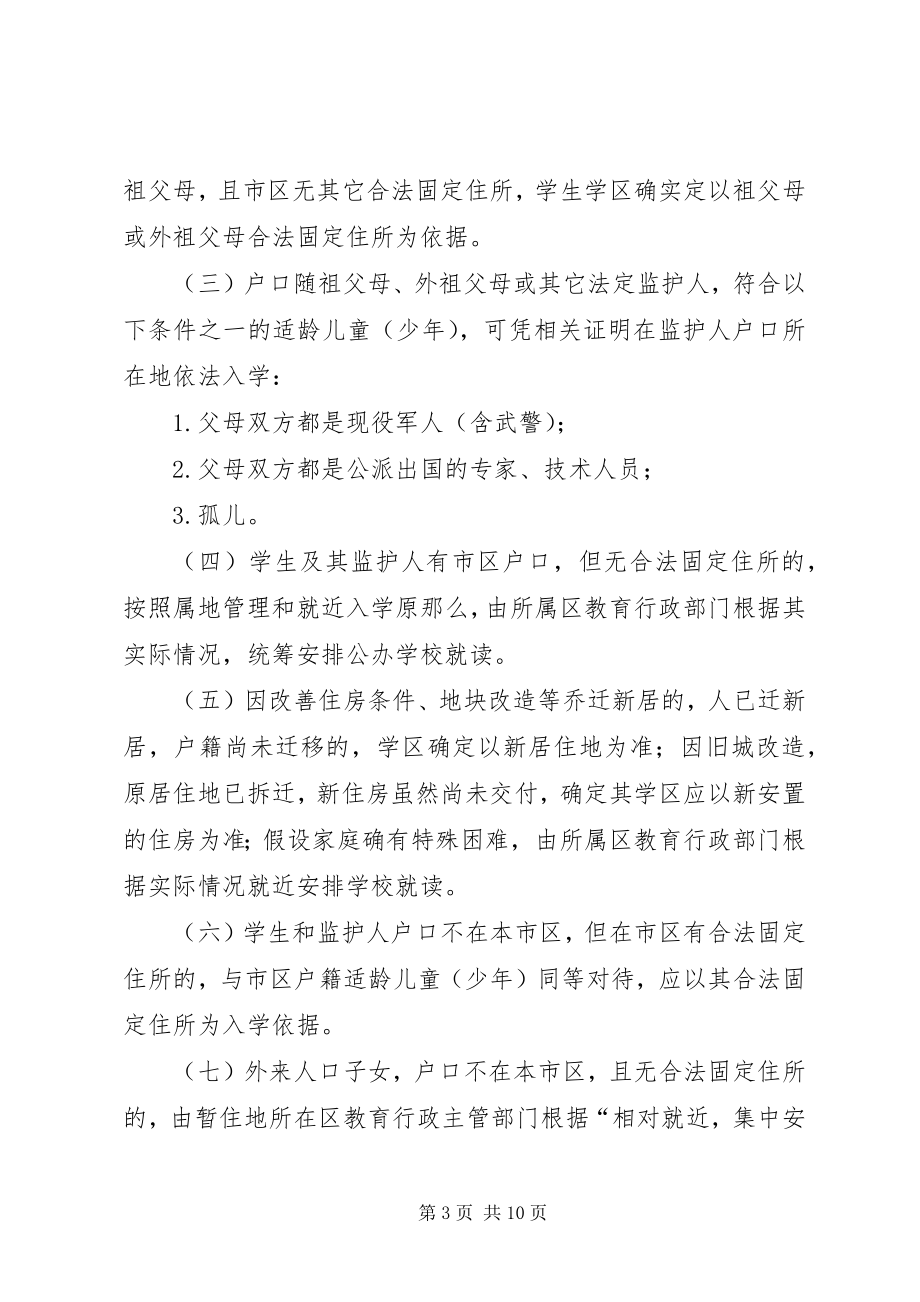 2023年学校按施教区组织招生.docx_第3页