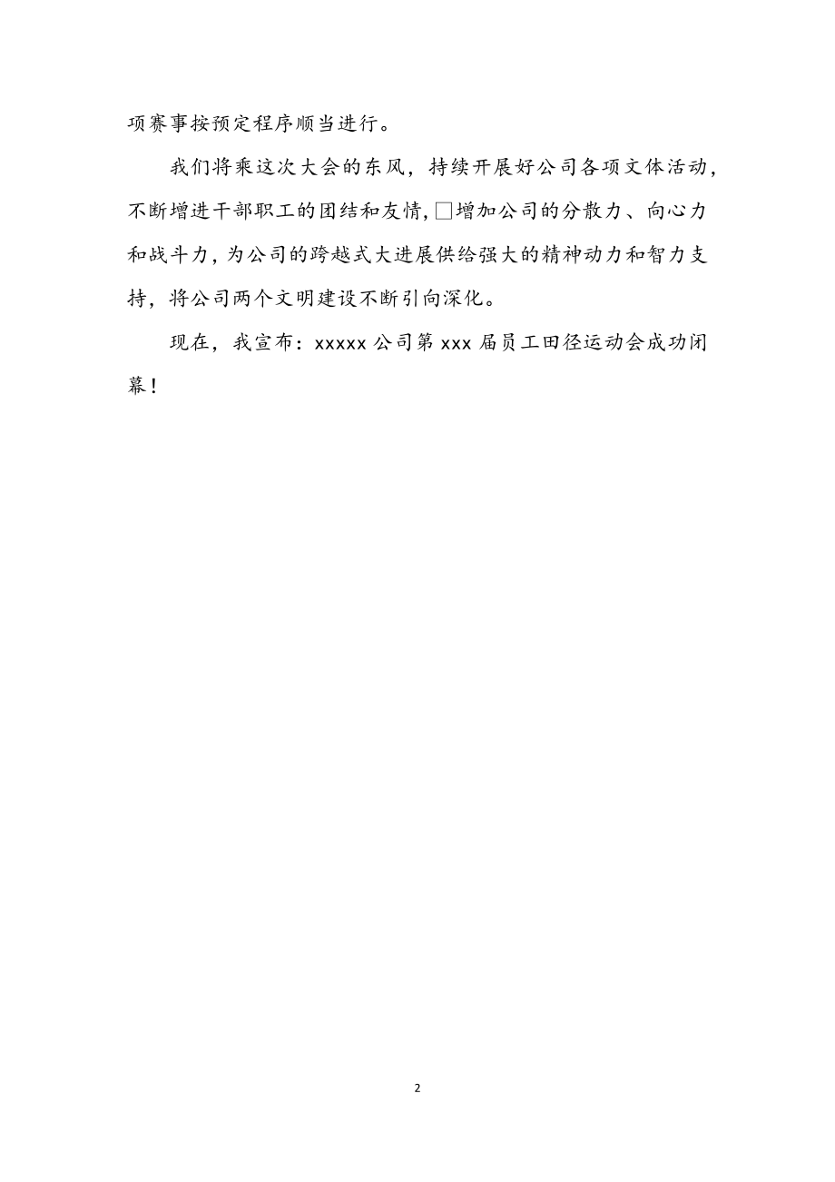 2023年公司职工运动会闭幕词.docx_第2页