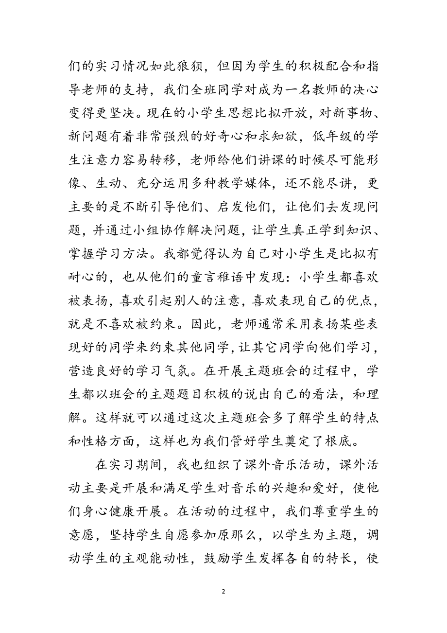 2023年师范生小学教学实践总结范文.doc_第2页