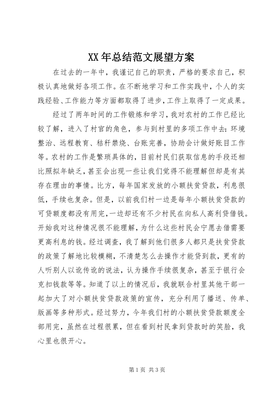 2023年总结展望计划2.docx_第1页