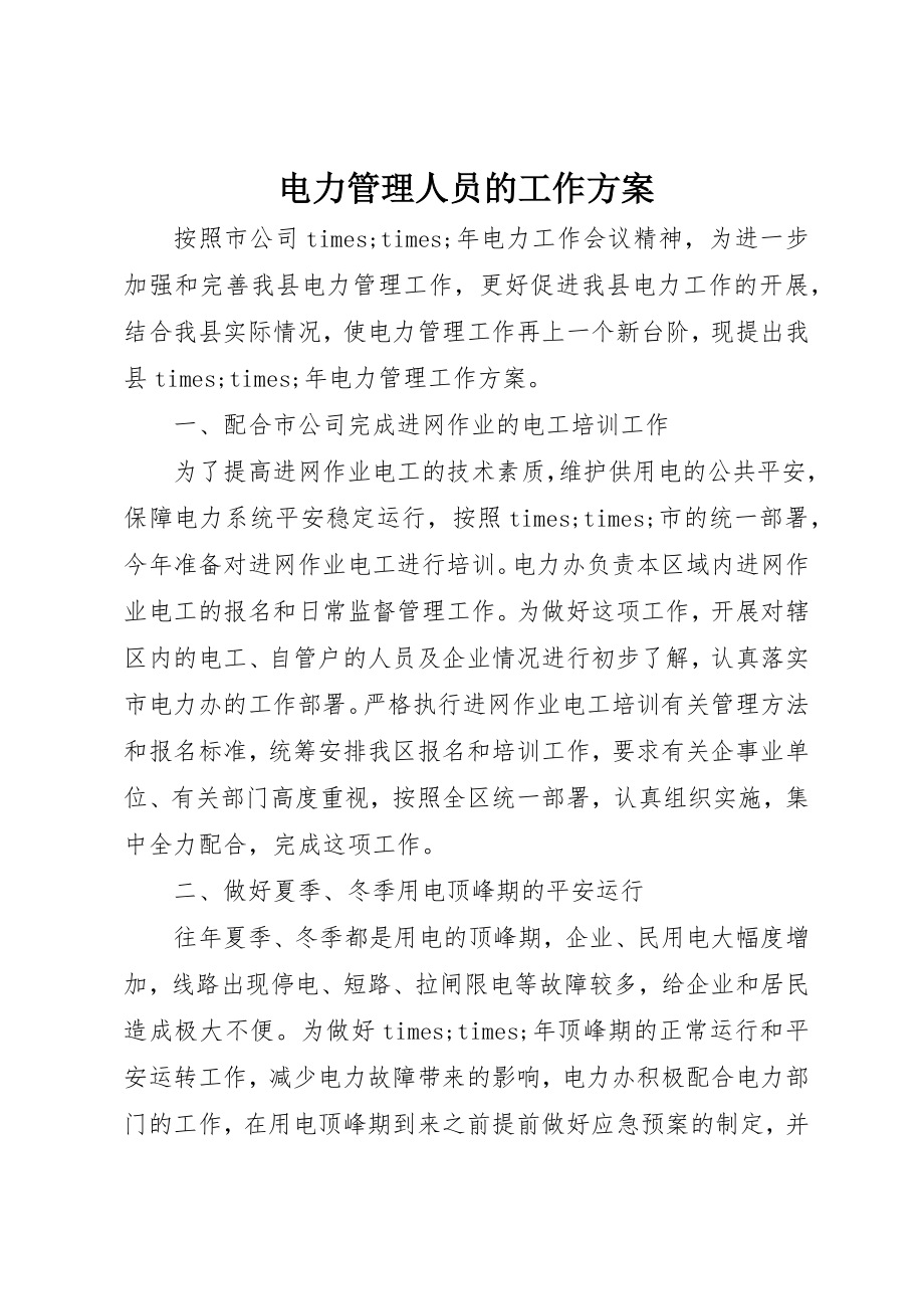 2023年电力管理人员的工作计划新编.docx_第1页