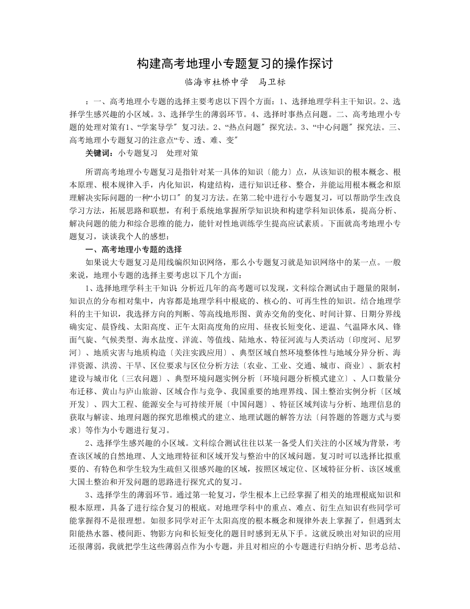 2023年马卫标《构建高考地理小专题复习的操作探讨》.doc_第1页