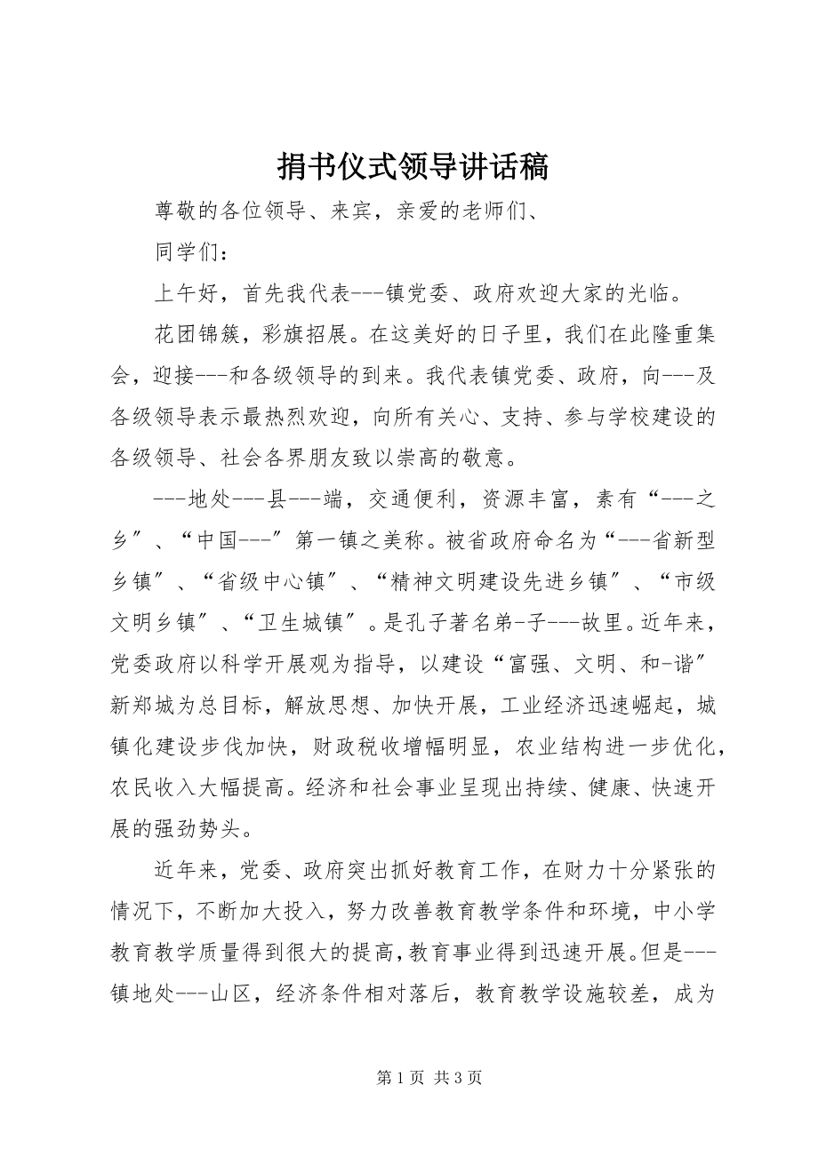 2023年捐书仪式领导致辞稿.docx_第1页