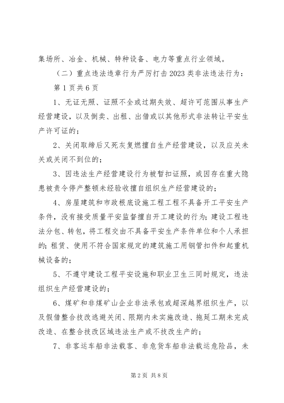 2023年xx市打非治违实施方案.docx_第2页