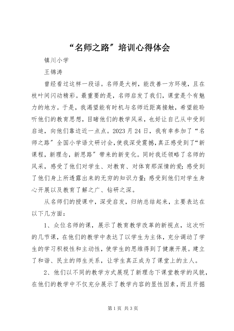 2023年“名师之路”培训心得体会新编.docx_第1页