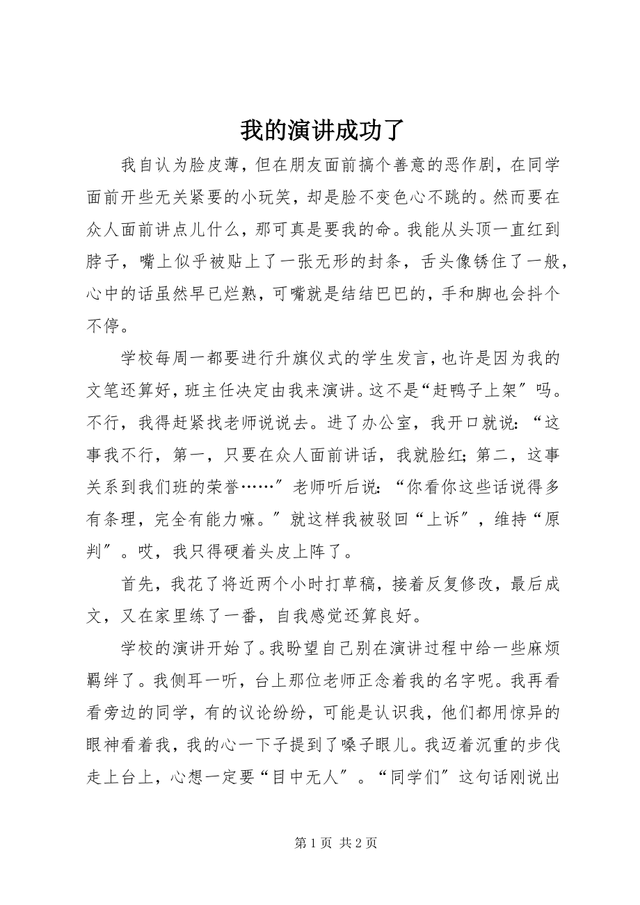 2023年我的演讲成功了.docx_第1页