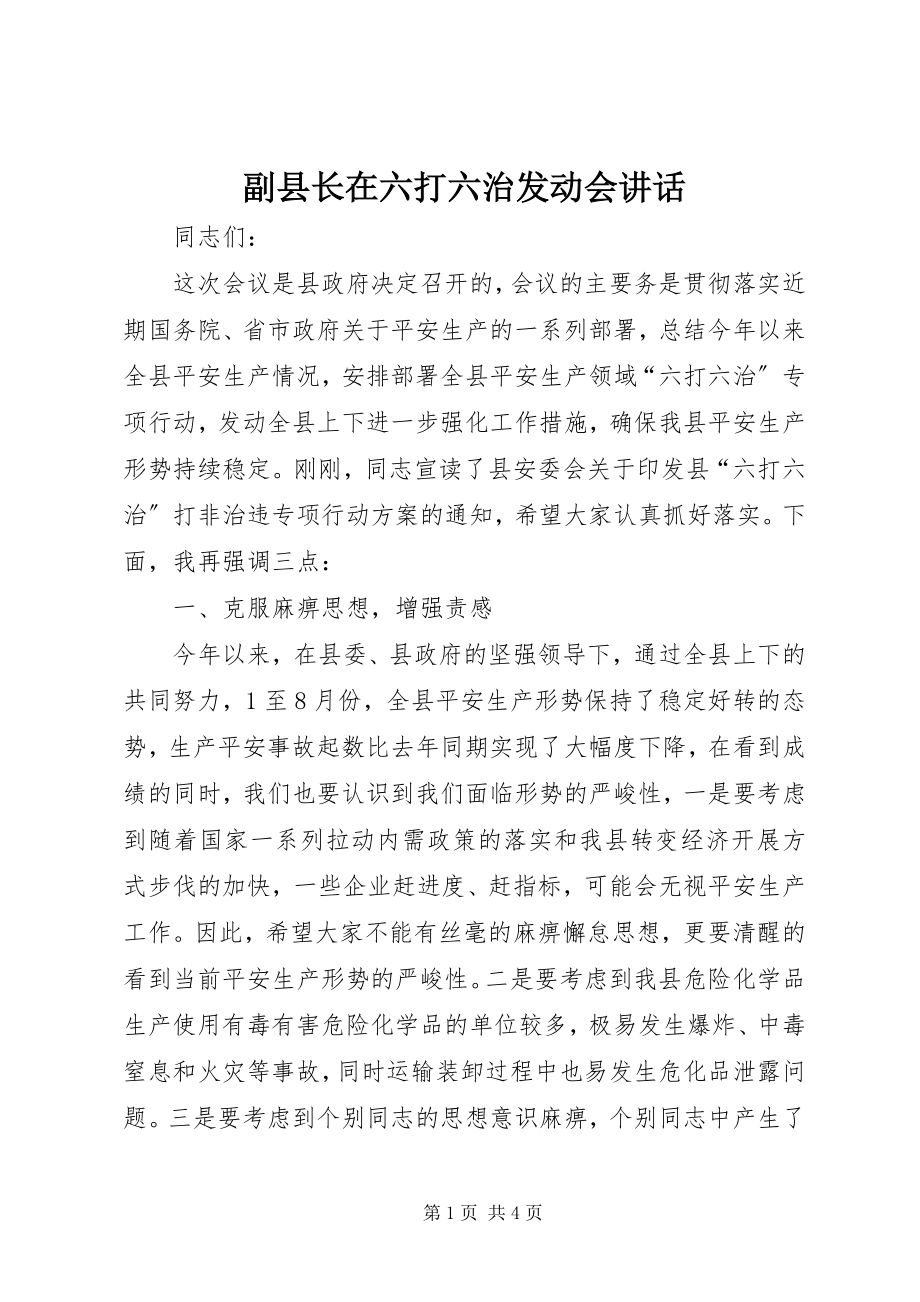 2023年副县长在六打六治动员会致辞.docx_第1页