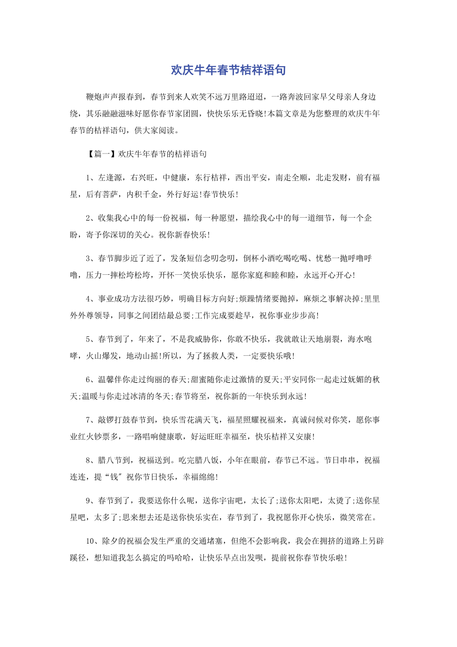 2023年欢庆牛春节吉祥语句.docx_第1页