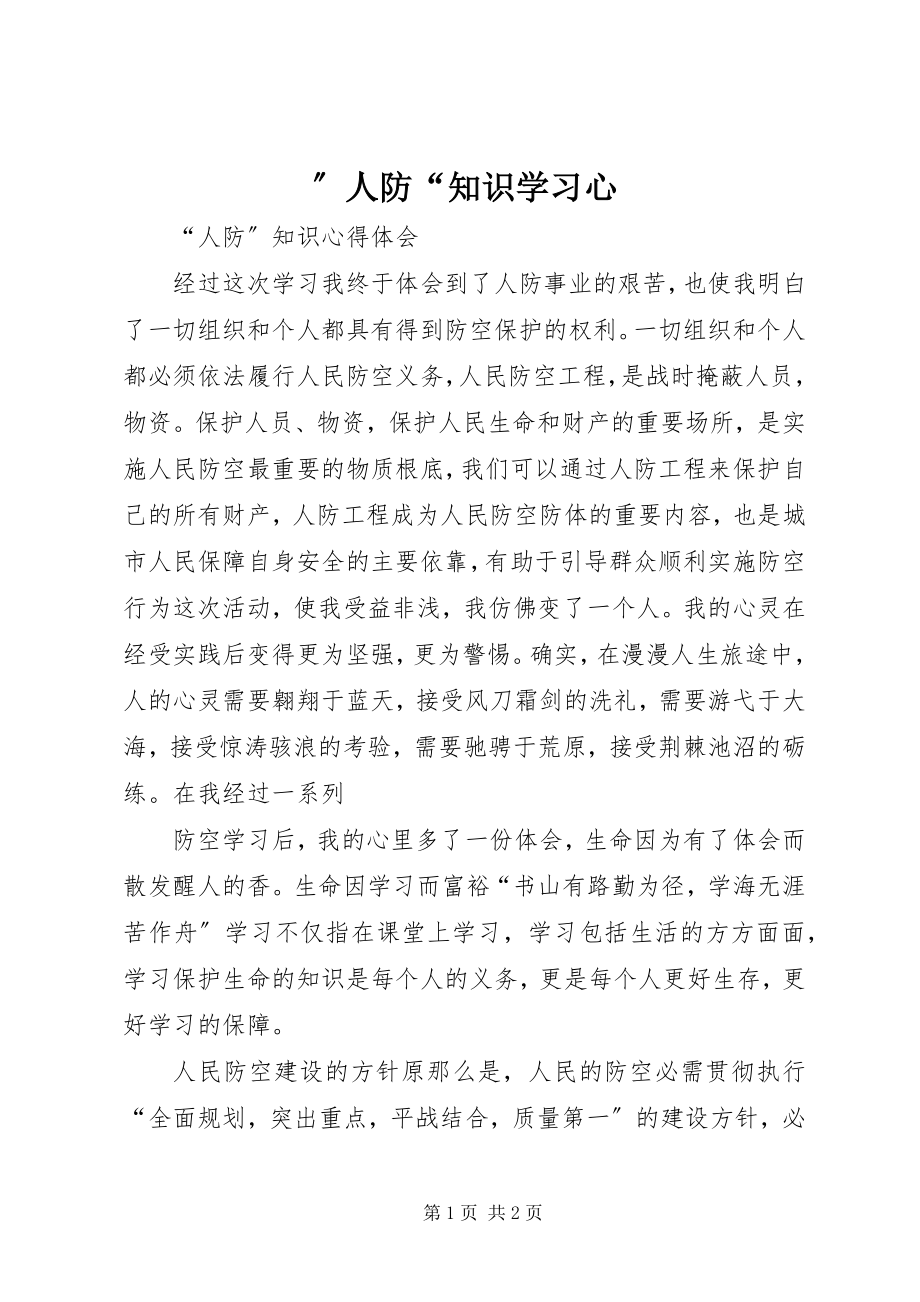 2023年人防知识学习心.docx_第1页