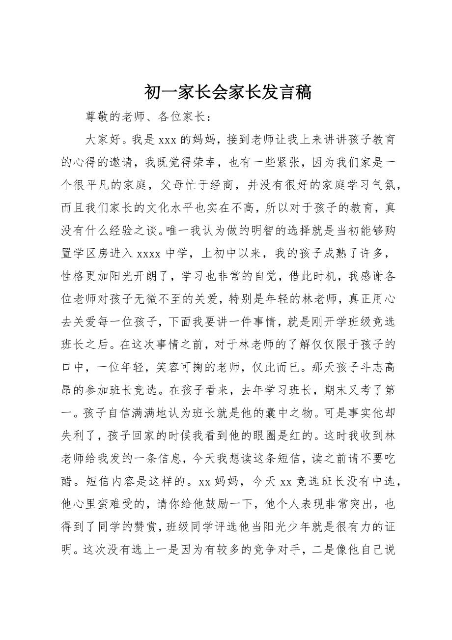 2023年初一家长会家长讲话稿.docx_第1页