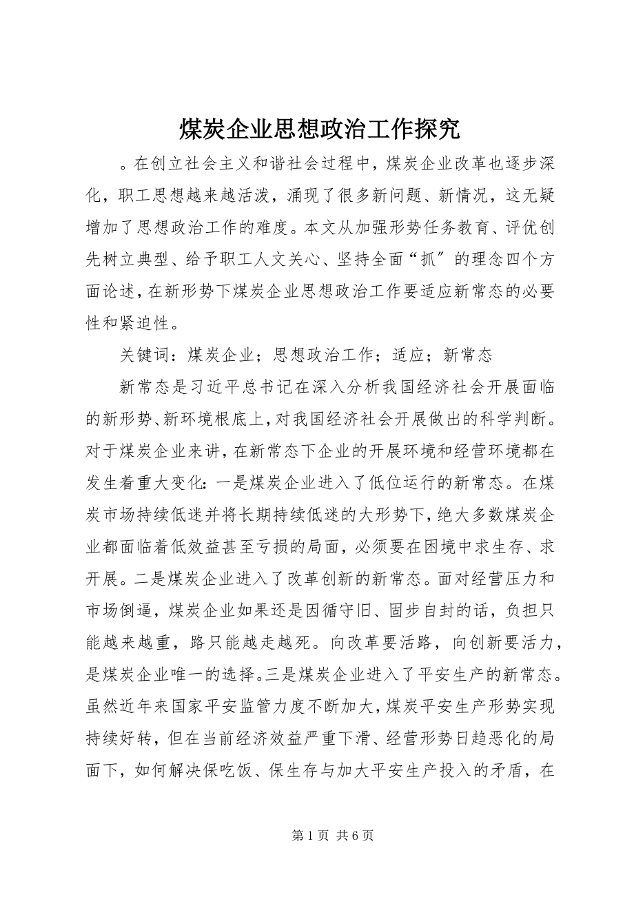 2023年煤炭企业思想政治工作探究.docx_第1页