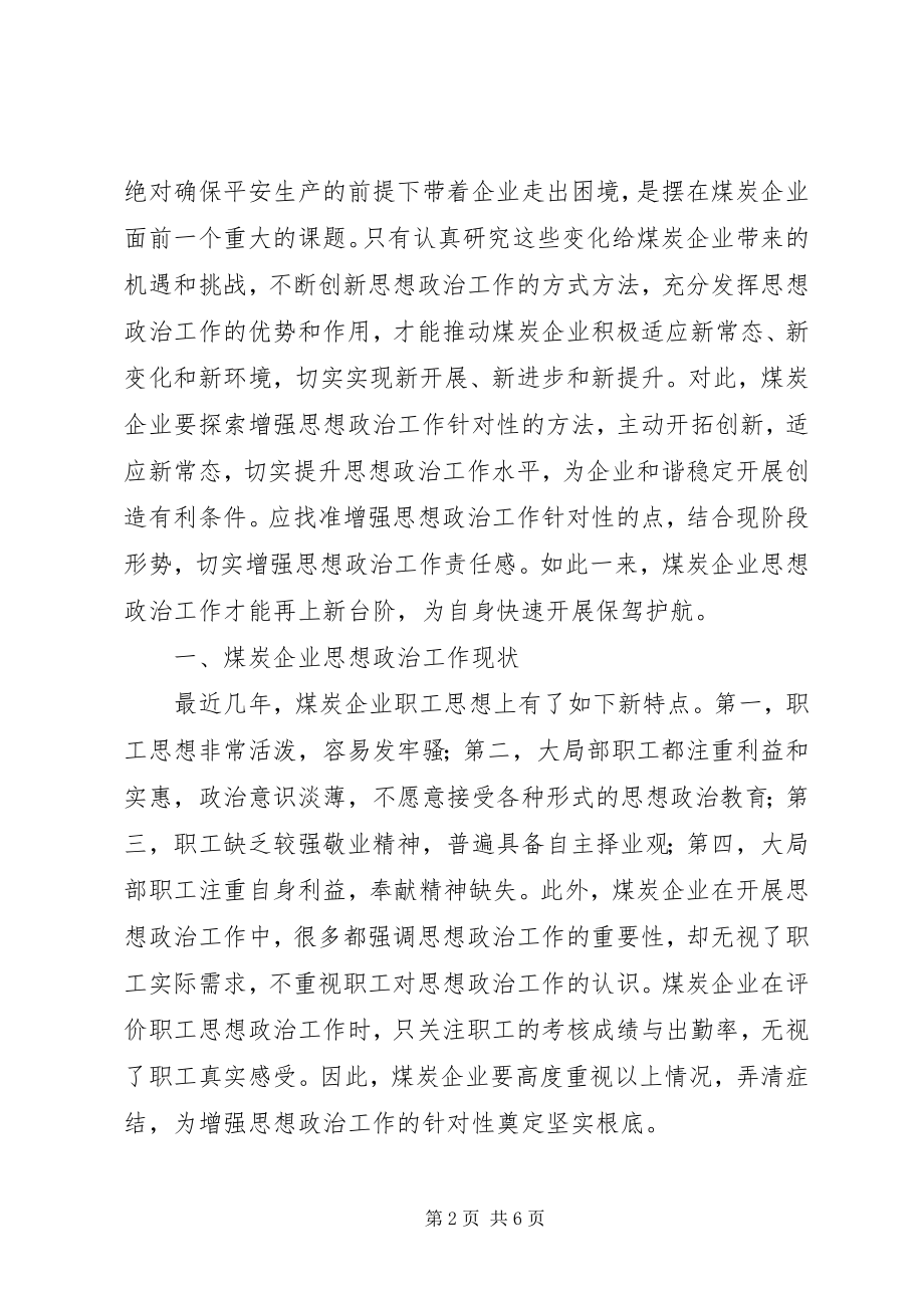 2023年煤炭企业思想政治工作探究.docx_第2页