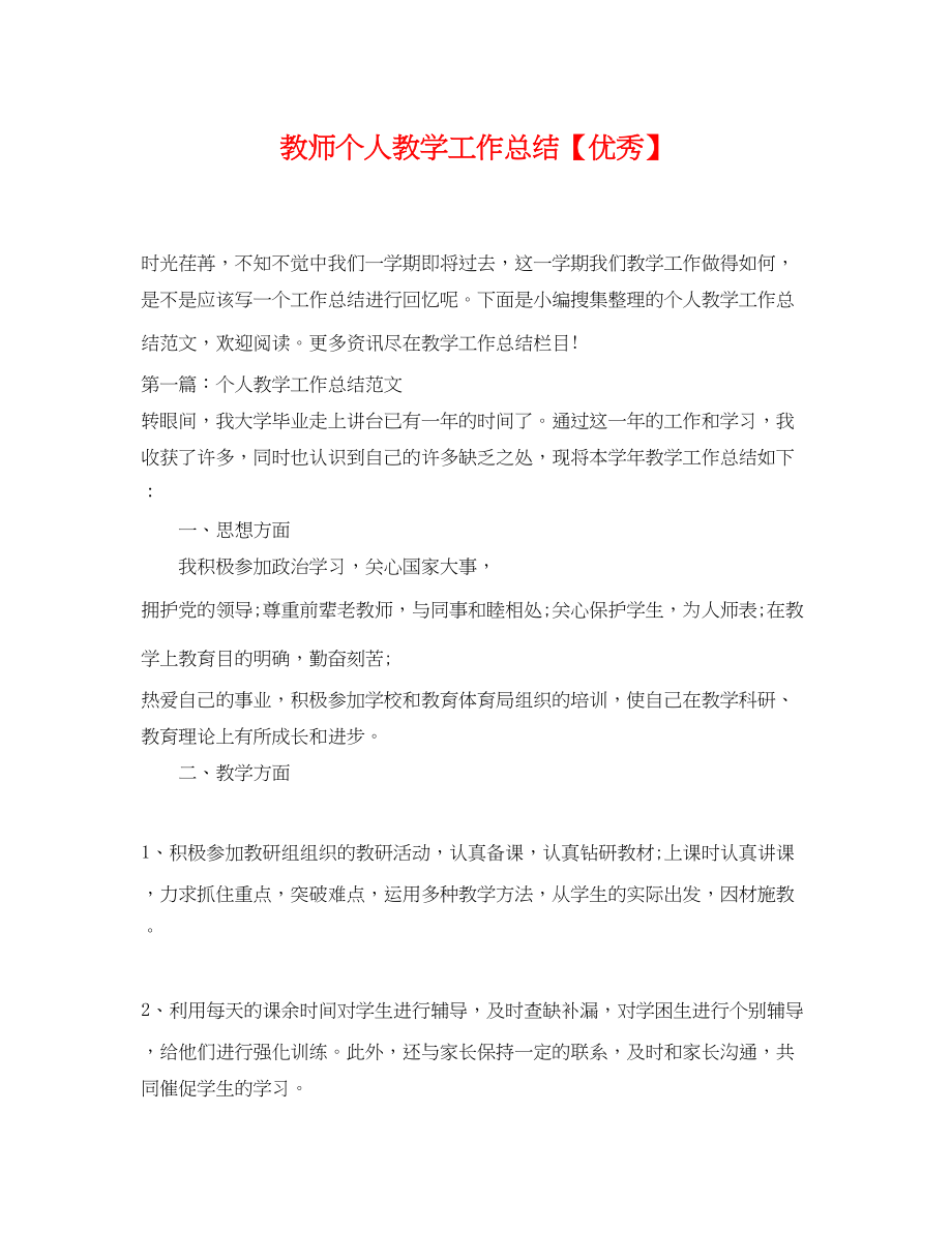 2023年教师个人教学工作总结优秀.docx_第1页