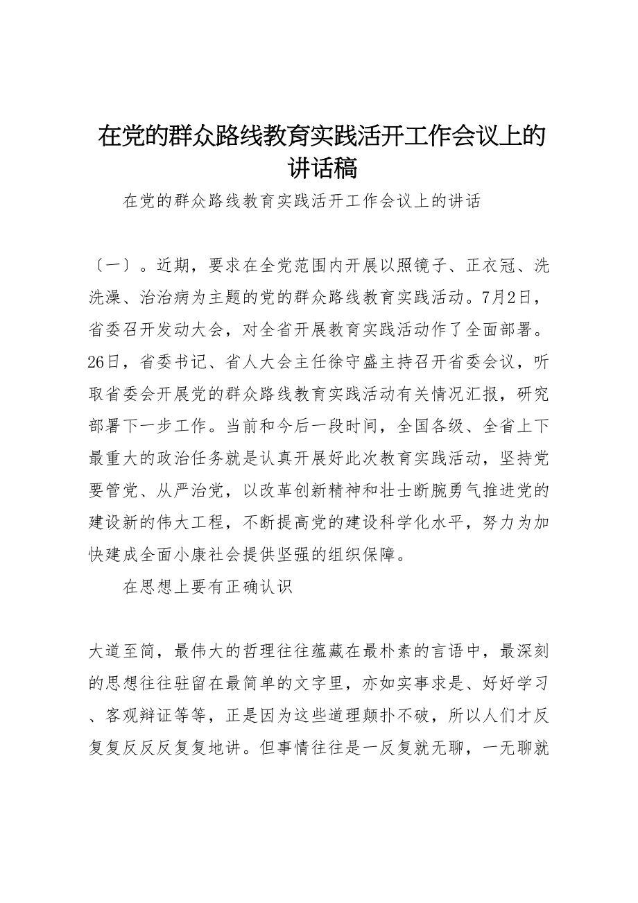 2023年在党的群众路线教育实践活动工作会议上的致辞稿.doc_第1页