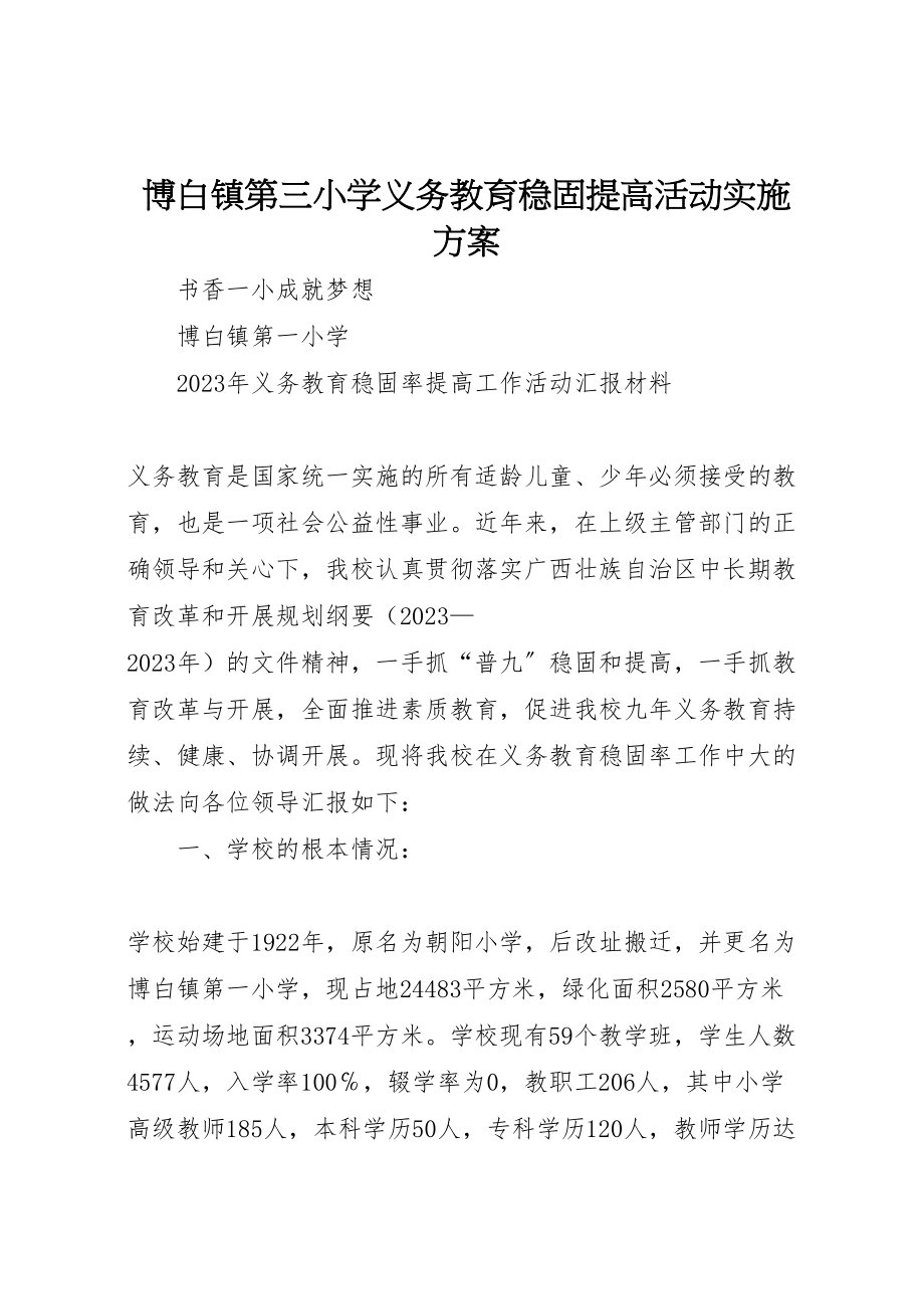 2023年博白镇第三小学义务教育巩固提高活动实施方案 .doc_第1页