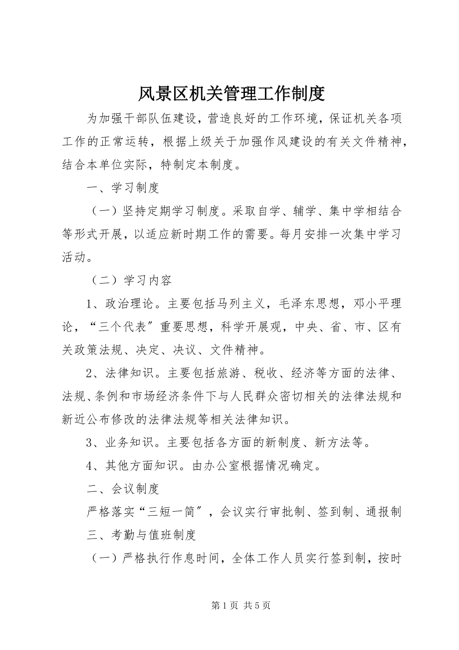 2023年风景区机关管理工作制度新编.docx_第1页