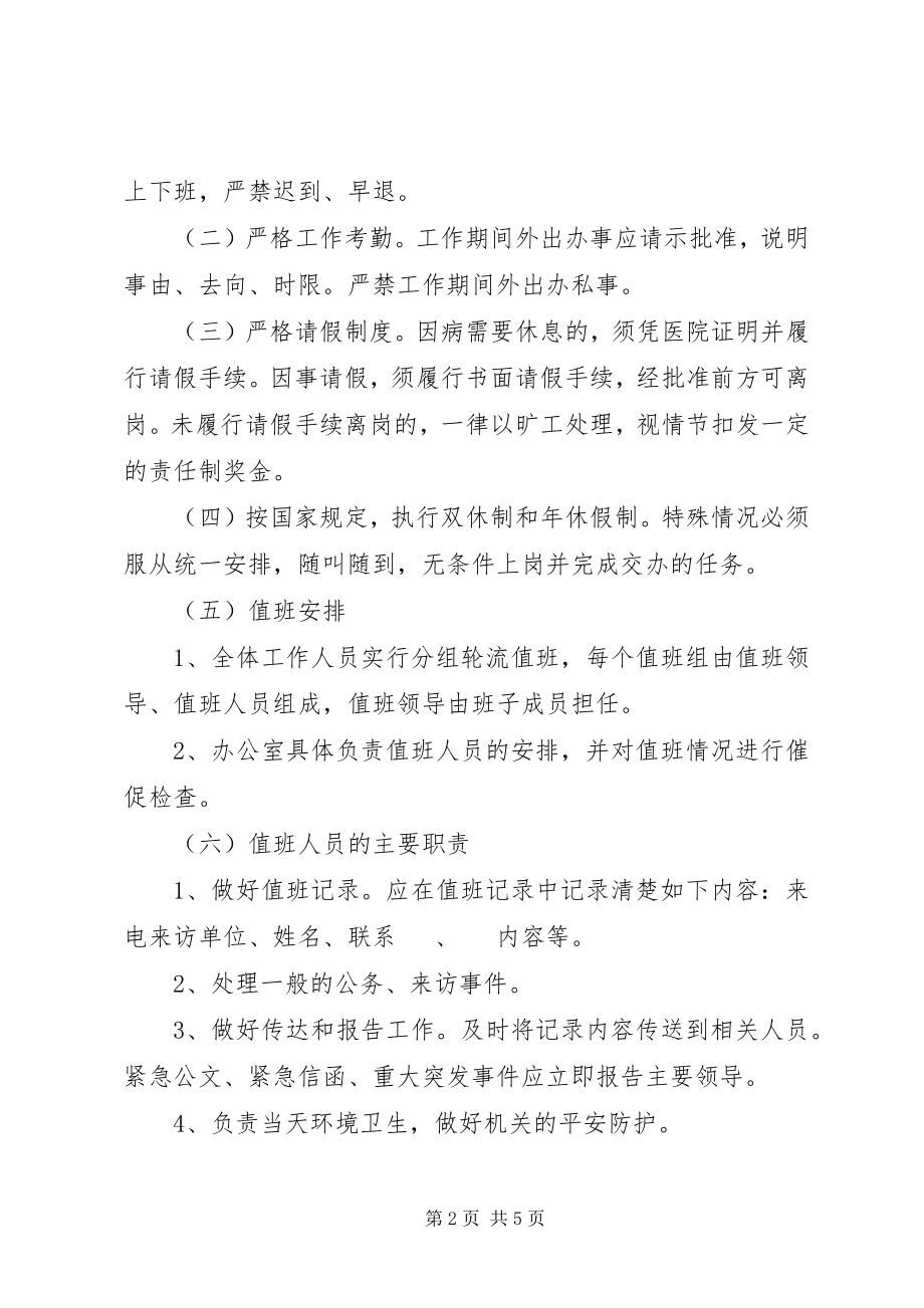 2023年风景区机关管理工作制度新编.docx_第2页