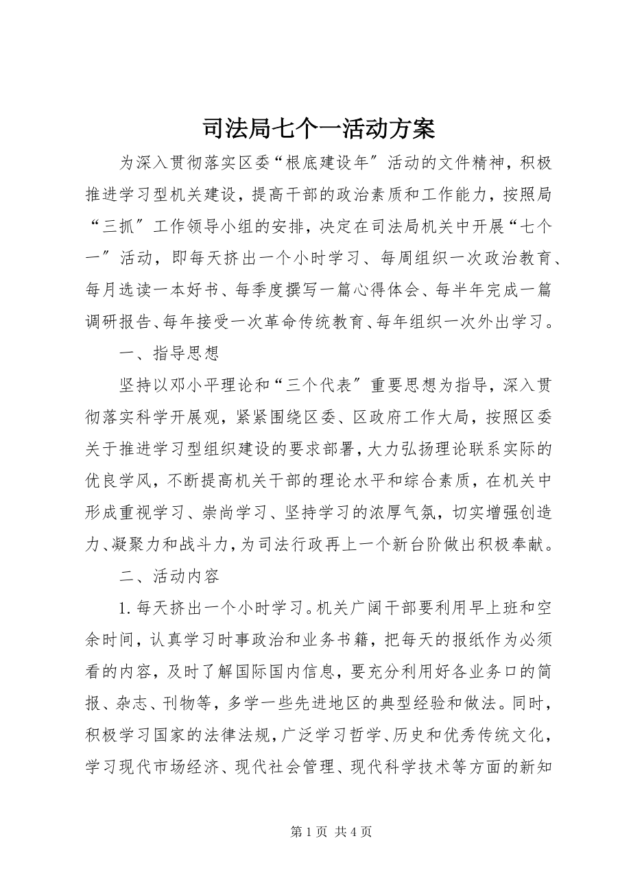 2023年司法局七个一活动方案.docx_第1页