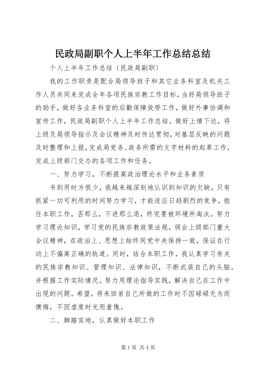 2023年民政局副职个人上半年工作总结总结.docx_第1页