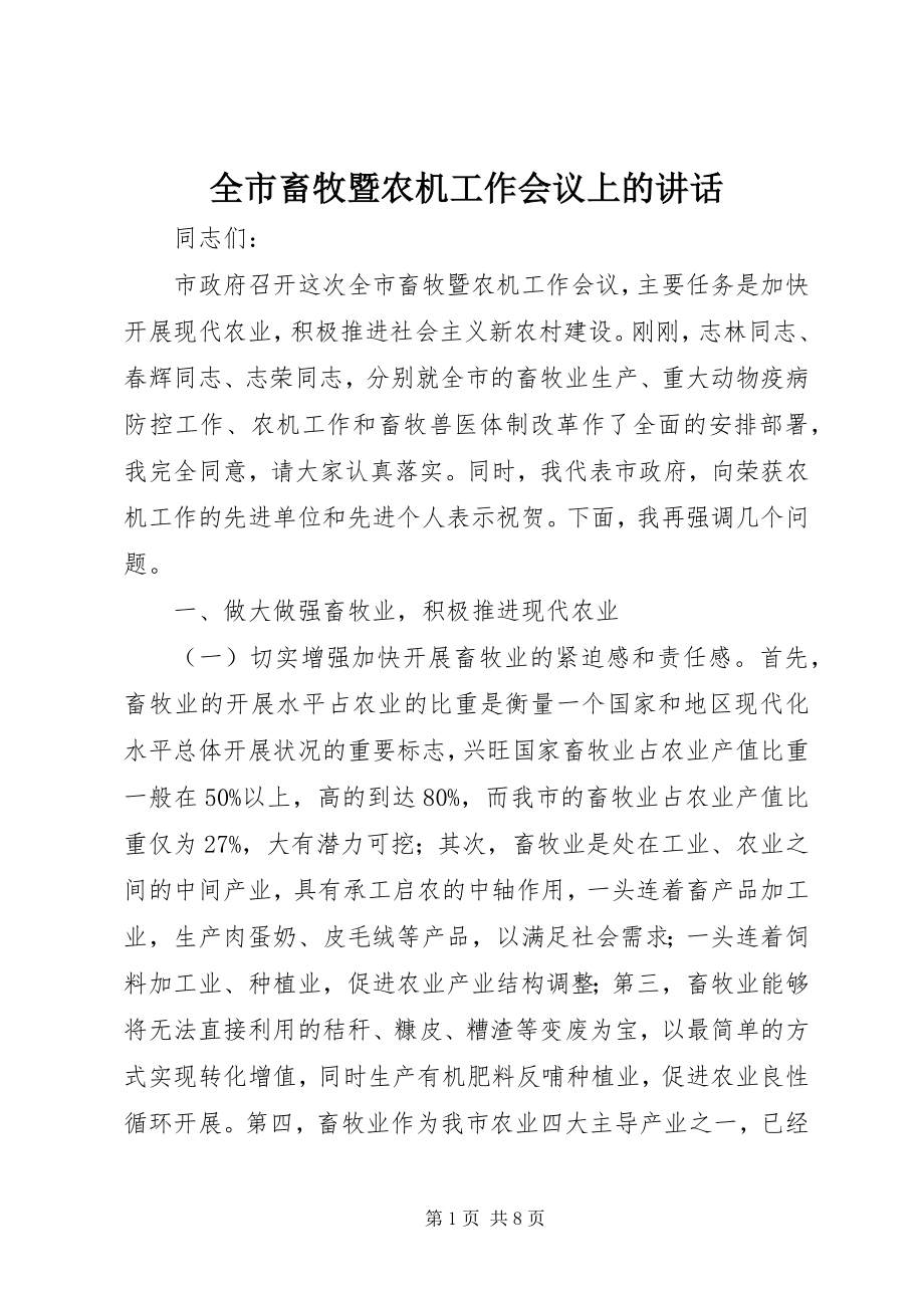 2023年全市畜牧暨农机工作会议上的致辞.docx_第1页