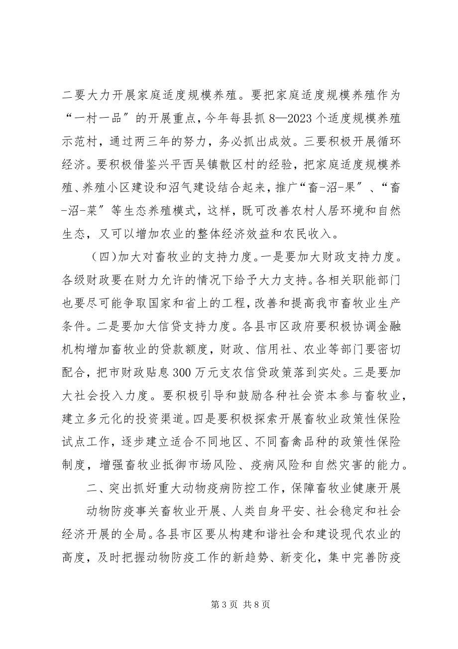 2023年全市畜牧暨农机工作会议上的致辞.docx_第3页