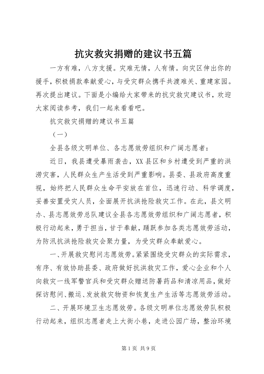 2023年抗灾救灾捐赠的倡议书五篇.docx_第1页