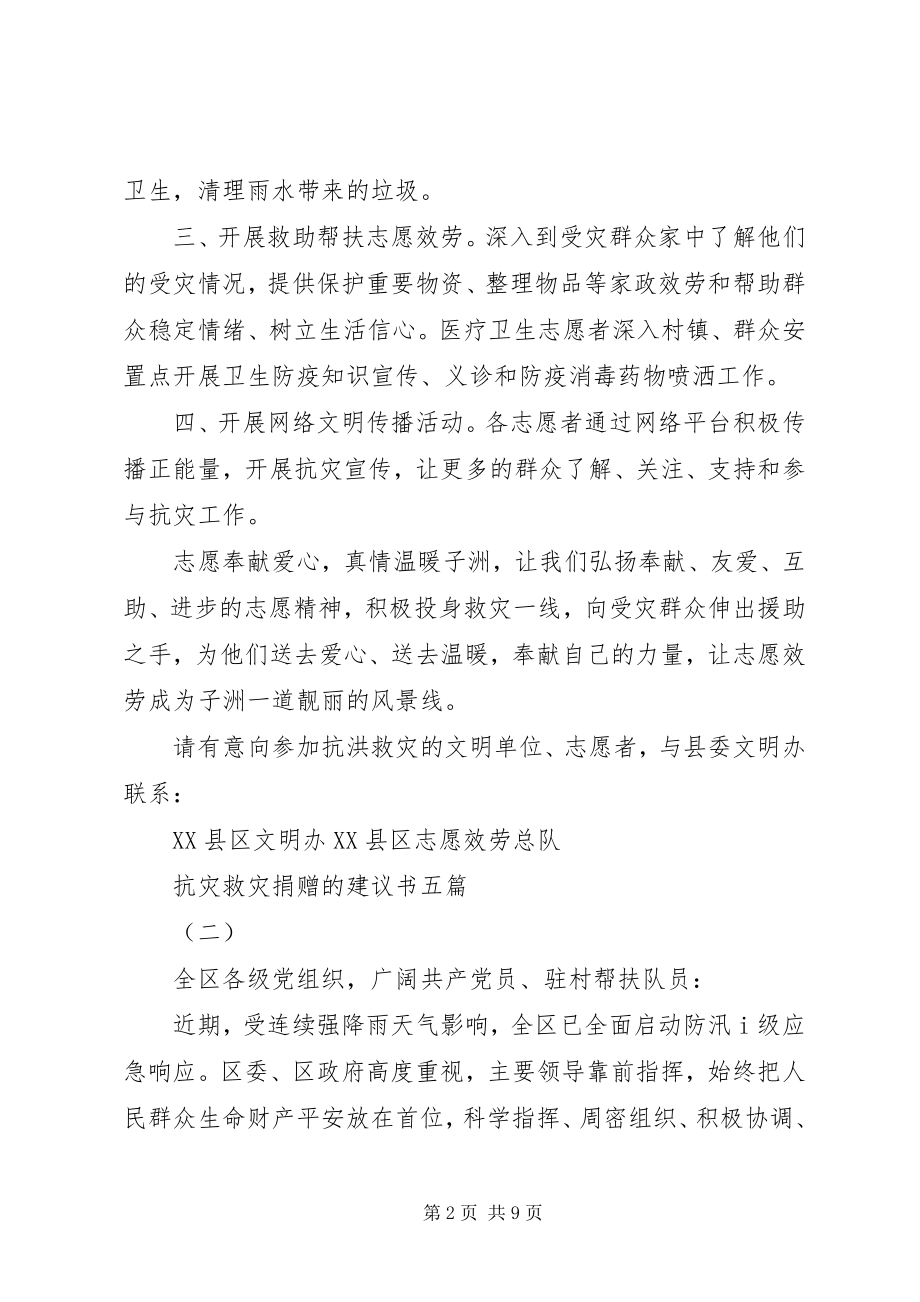 2023年抗灾救灾捐赠的倡议书五篇.docx_第2页