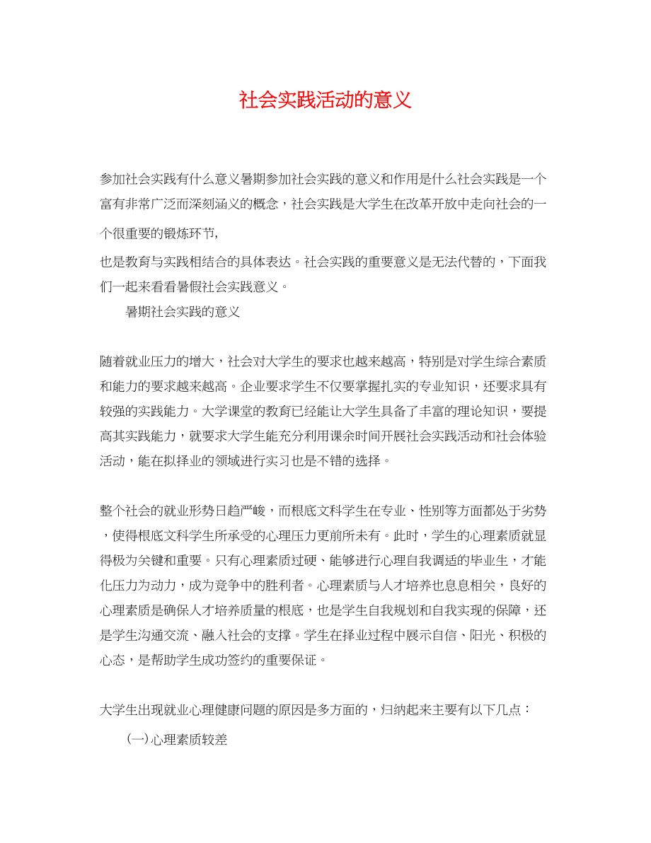 2023年社会实践活动的意义.docx_第1页