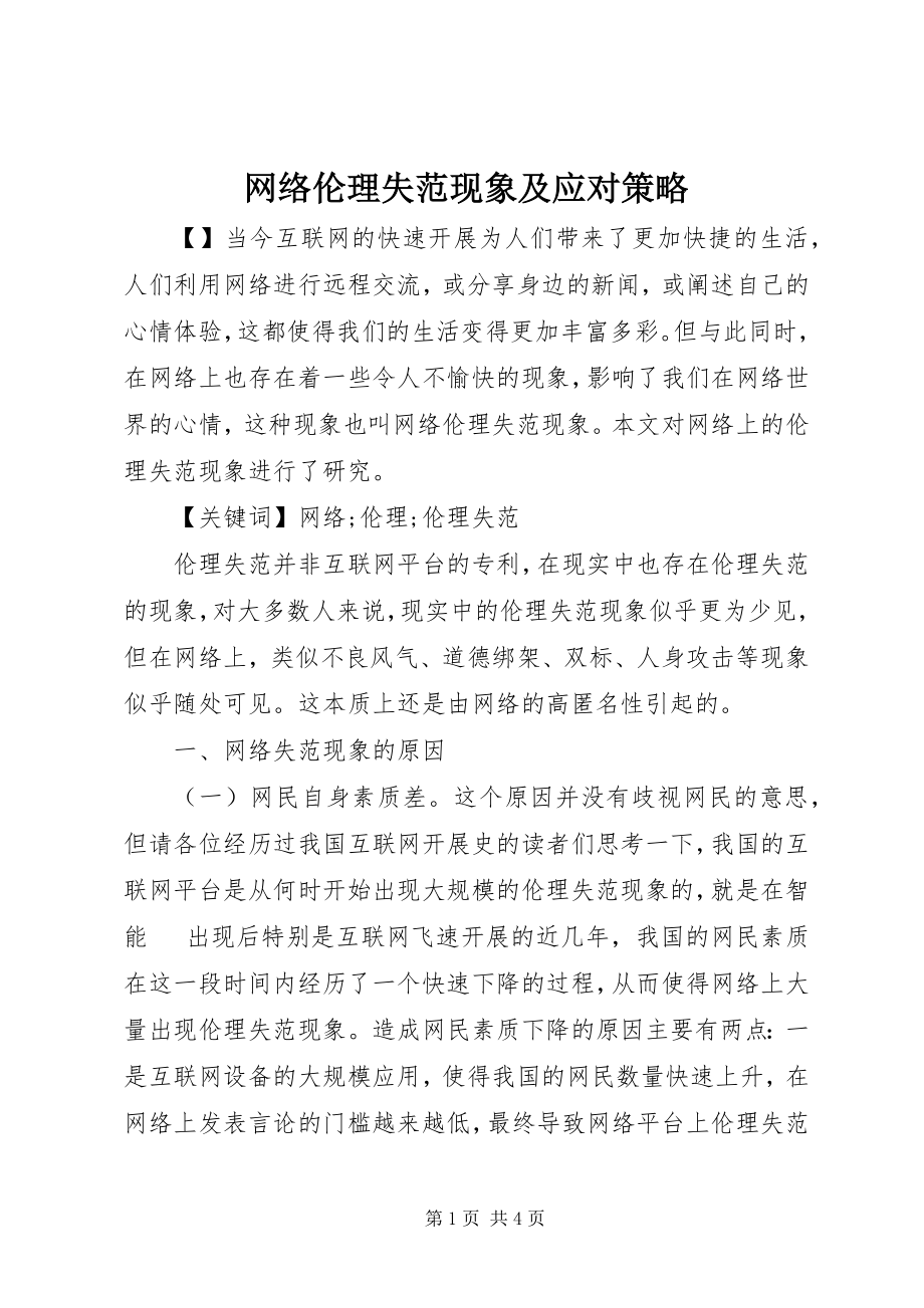 2023年网络伦理失范现象及应对策略.docx_第1页